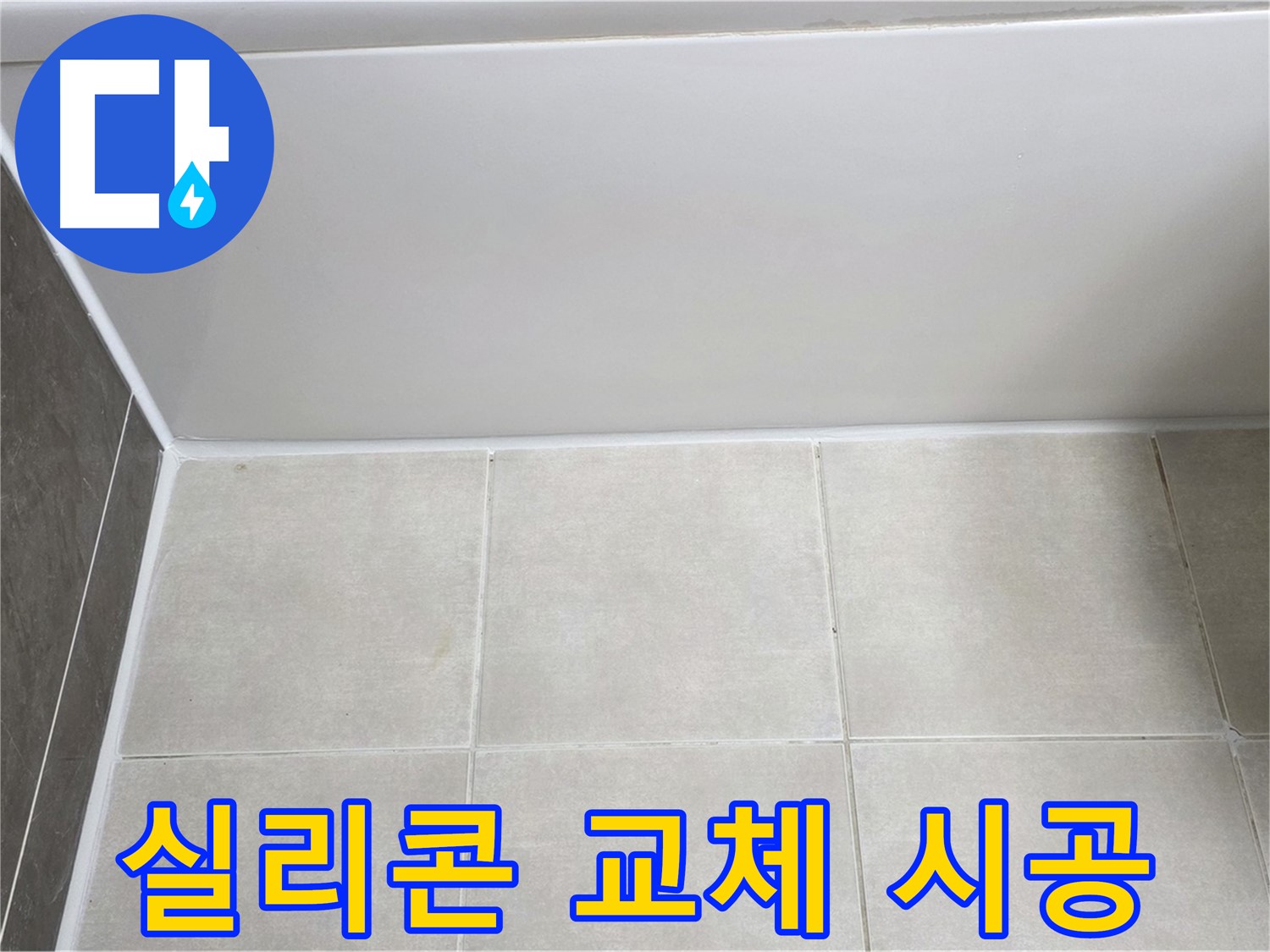양주 옥정 율정마을 욕조 실리콘 교체 - 완벽한 시공으로 누수 걱정 끝