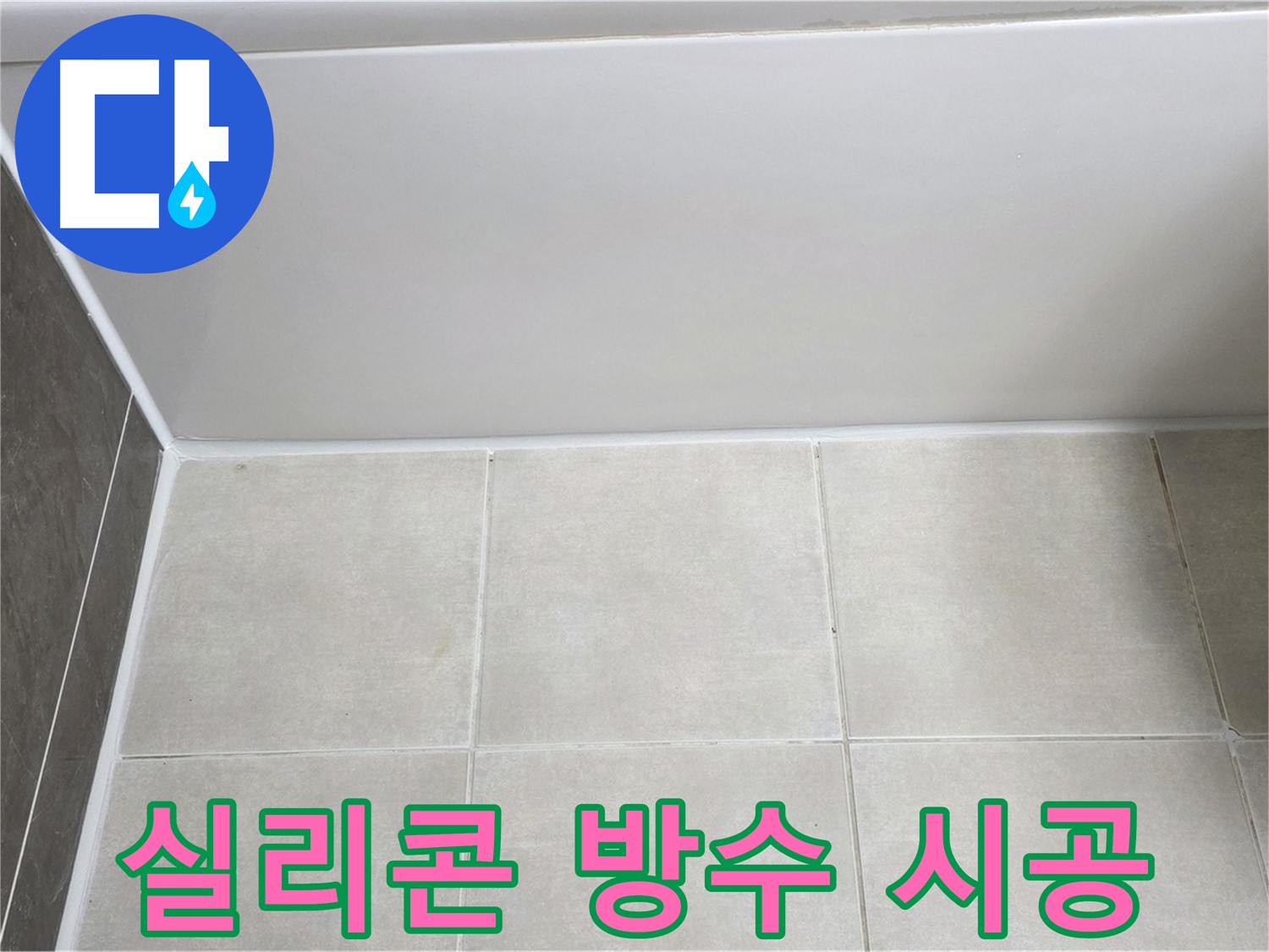 양주 옥정 율정마을 욕조 실리콘 누수 - 완벽한 방수 실리콘 시공으로 누수 해결