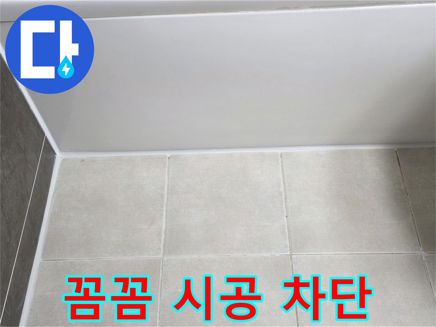양주 옥정 율정마을 욕조 타일 틈새 누수 - 꼼꼼 실리콘 시공