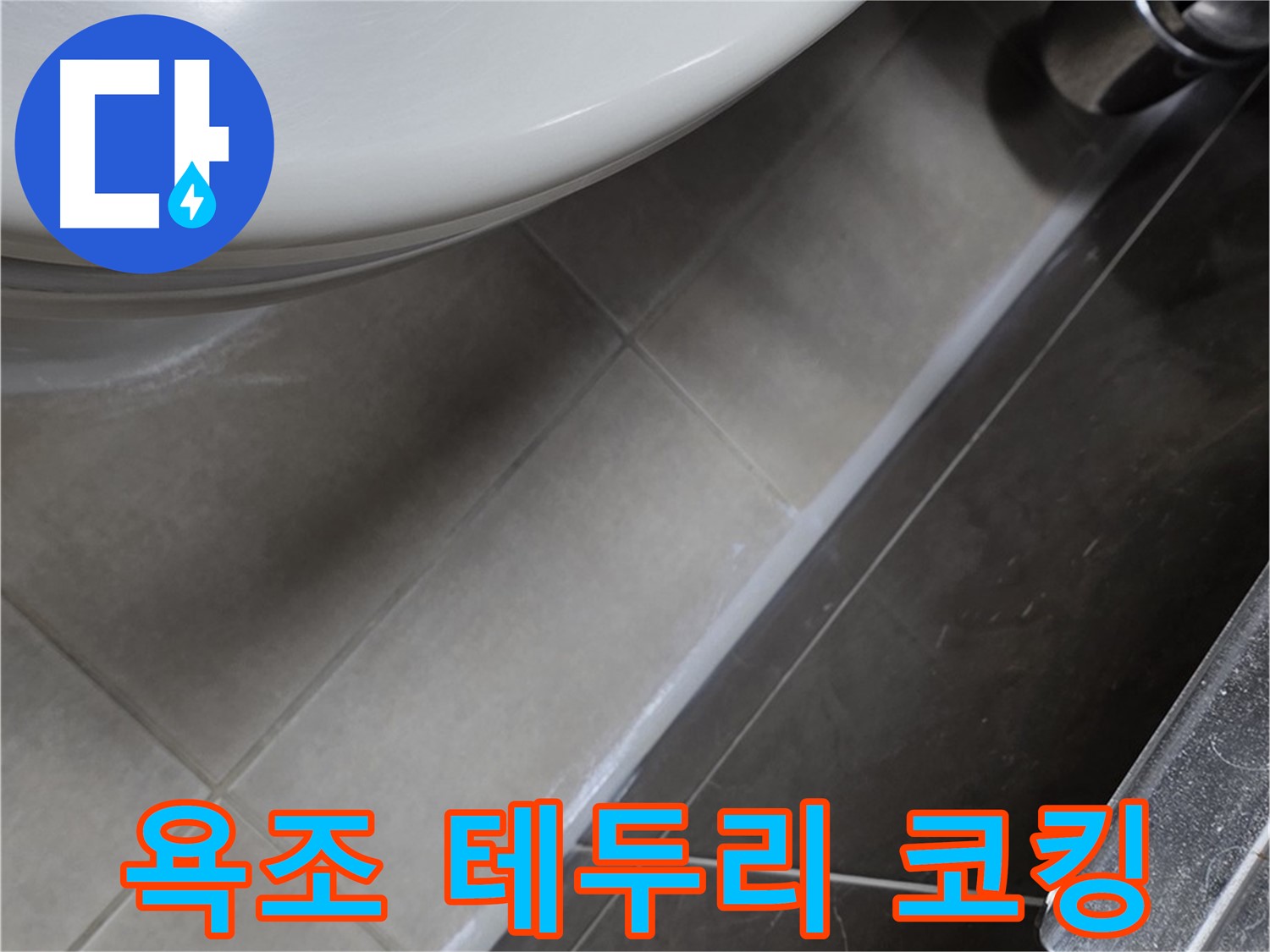 양주 옥정 율정마을 욕조 테두리 코킹 - 누수 완벽 차단