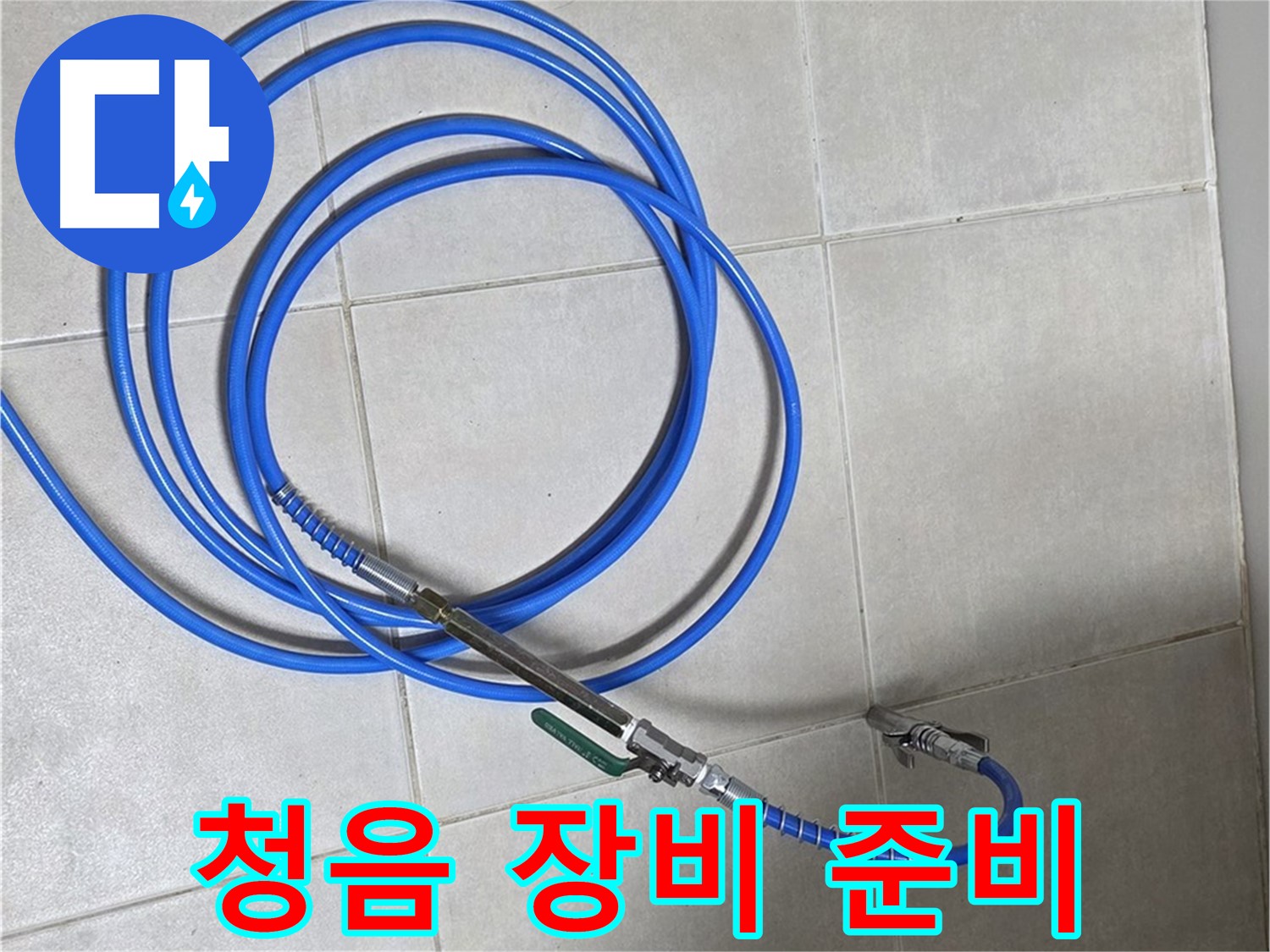 양주 옥정 율정마을 - 청음 장비 준비 완료