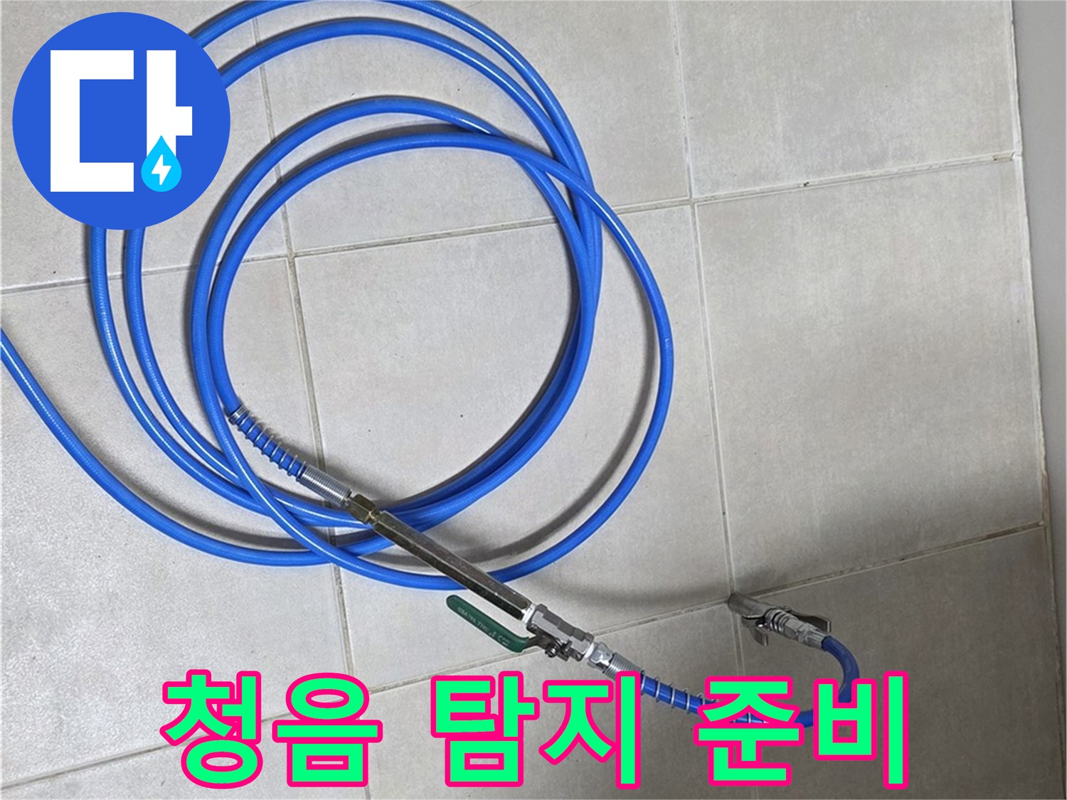양주 옥정 율정마을 - 청음 탐지로 누수 위치 찾기!