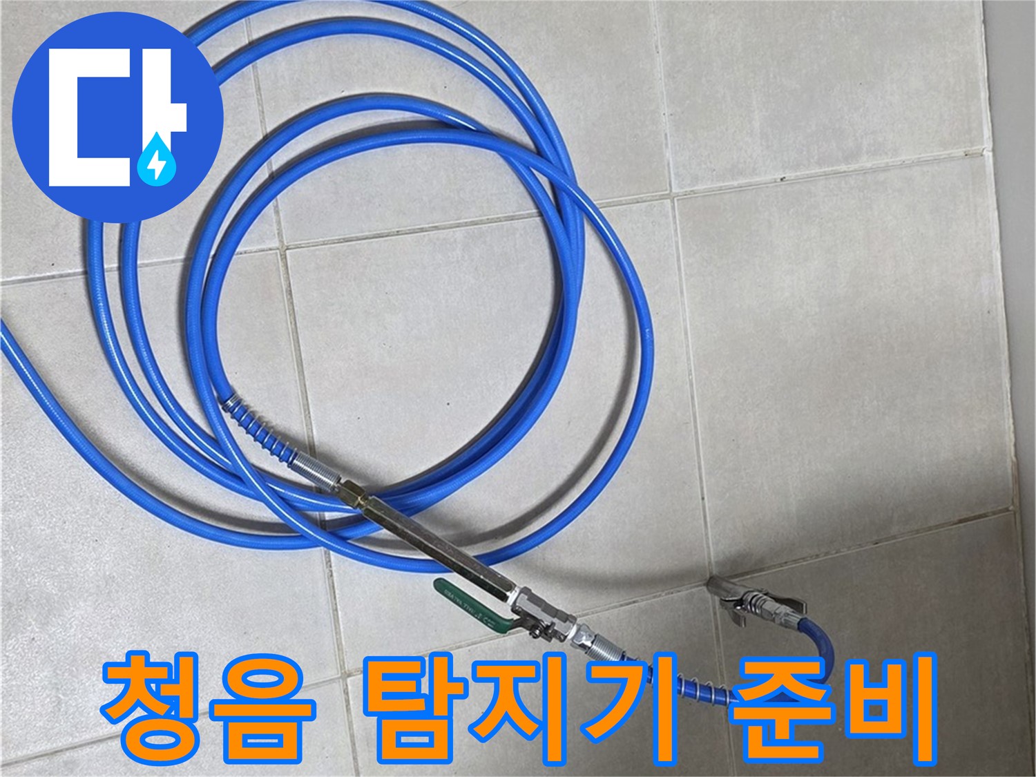 양주 옥정 율정마을 - 청음식 누수탐지기 준비 완료