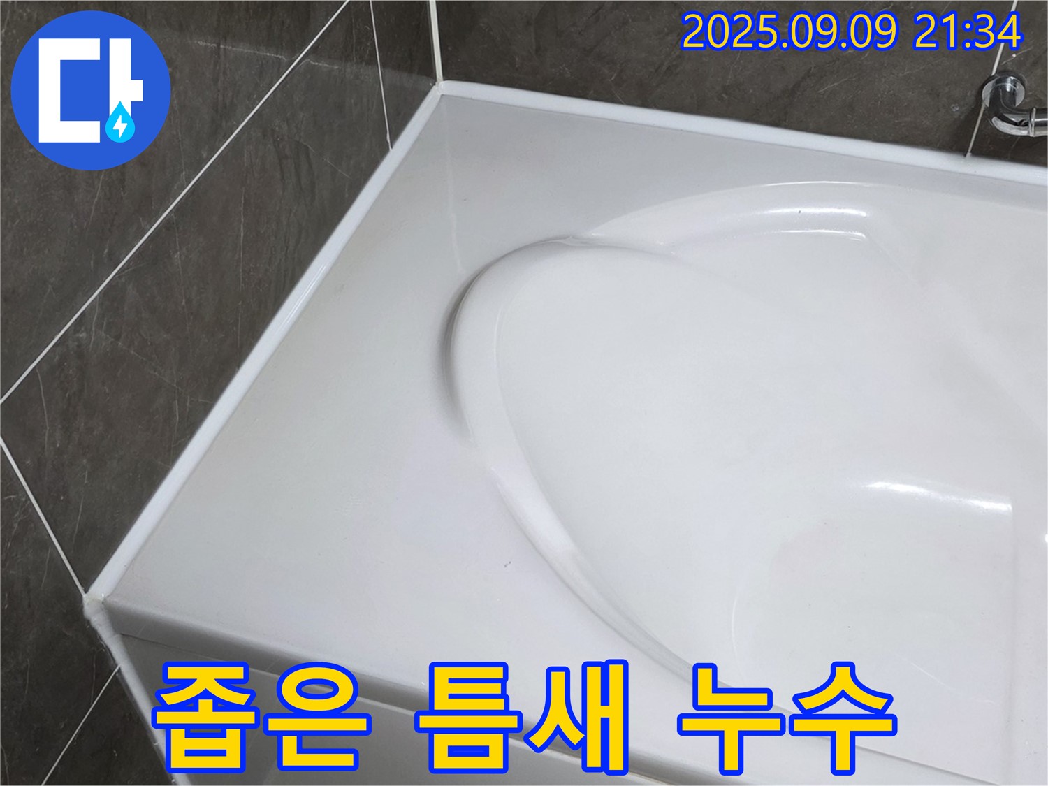 양주 옥정 - 좁은 틈새 누수, 실리콘 시공으로 완벽하게 차단하고 쾌적한 욕실 환경을 만들어 드립니다.