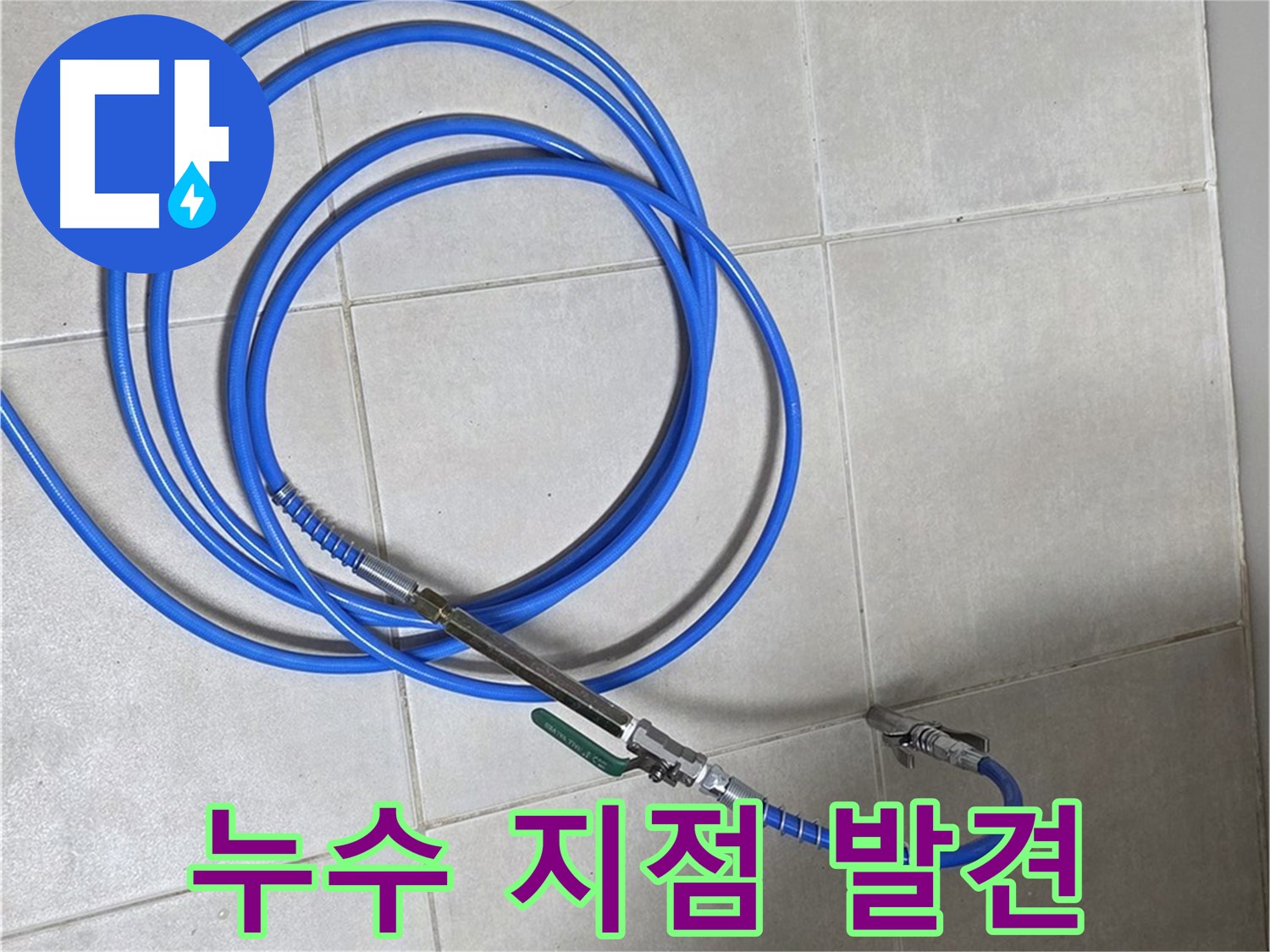 양주 옥정동 누수 - 배관 내시경으로 찾아낸 누수 지점!