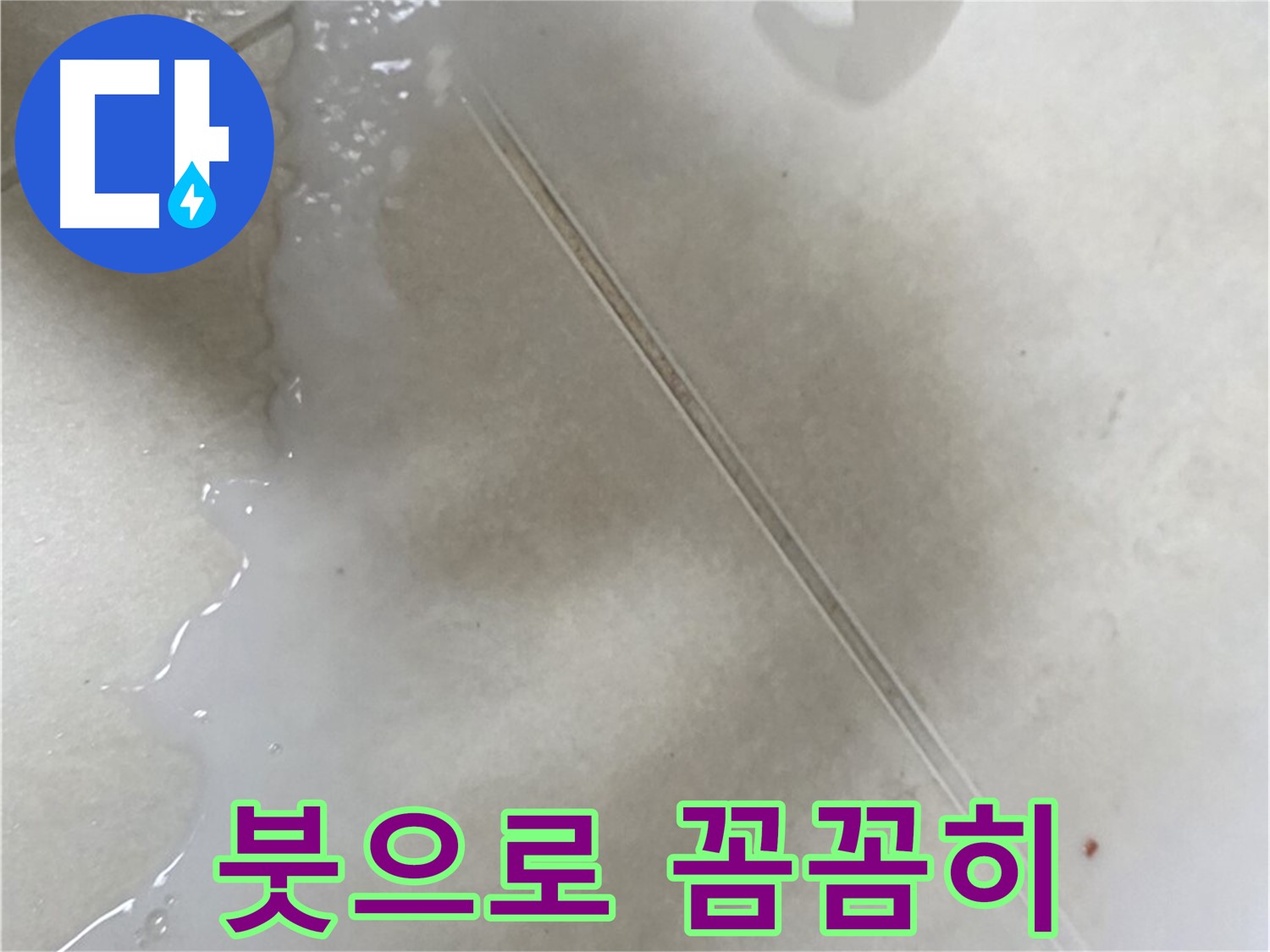 양주 옥정동 누수 - 액체형 방수액 시공, 붓을 사용하여 꼼꼼하게 발라주세요!