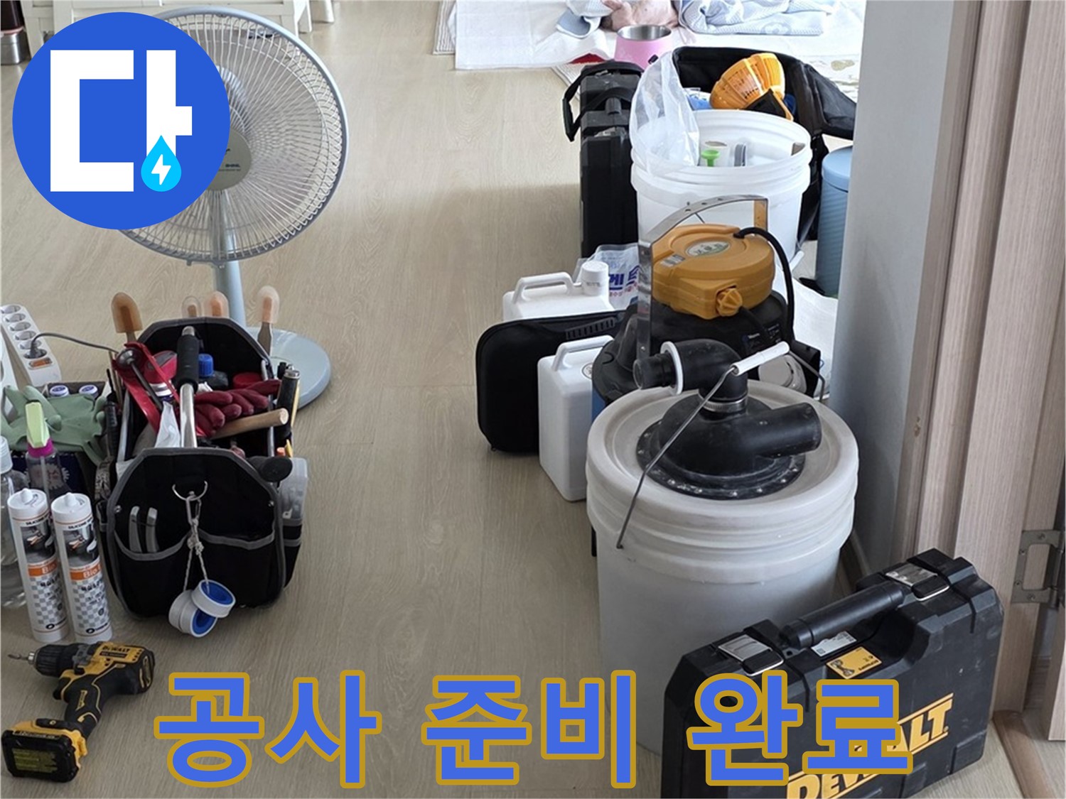 양주 옥정동 누수 - 율정마을 13단지 아파트 누수, 완벽한 공사 준비로 누수 해결 준비 완료!
