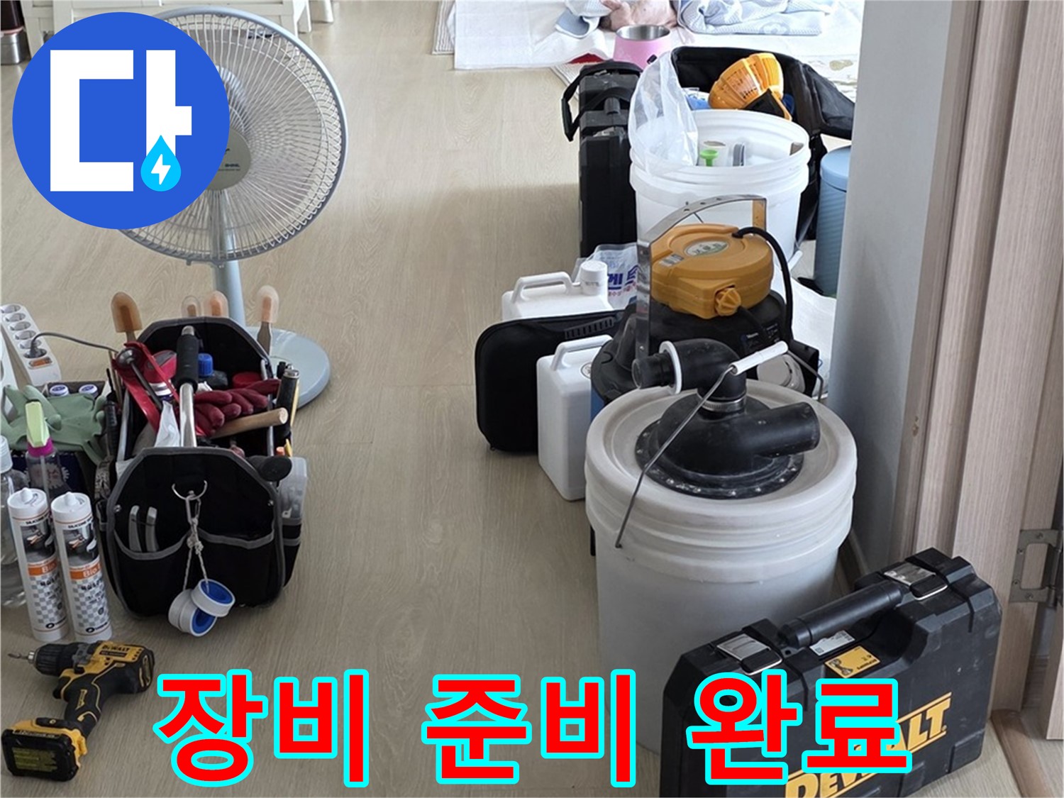 양주 옥정동 누수 - 율정마을 13단지 아파트 누수, 장비 완벽 준비 완료!