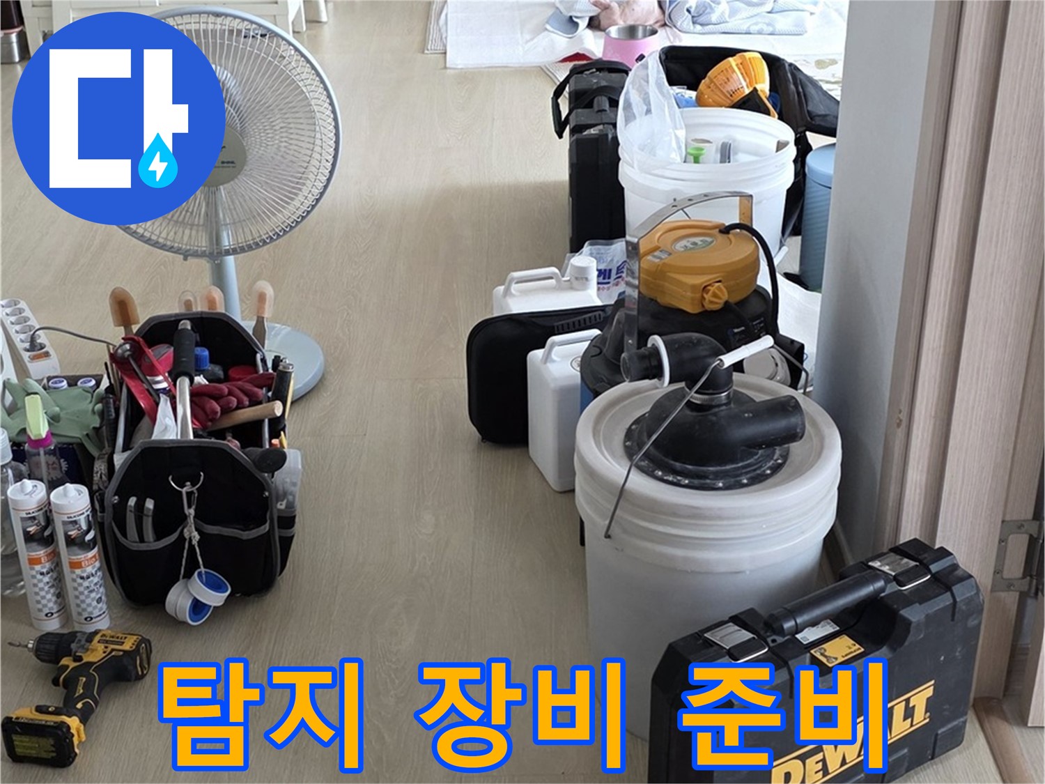양주 옥정동 누수 - 율정마을 13단지 아파트, 누수 탐지 장비 꼼꼼하게 준비 완료!