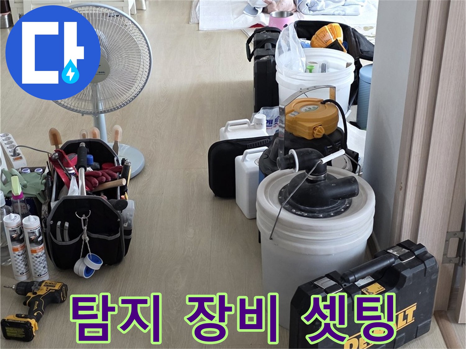 양주 옥정동 누수 - 율정마을 13단지 아파트, 누수 탐지 장비 셋팅 완료!