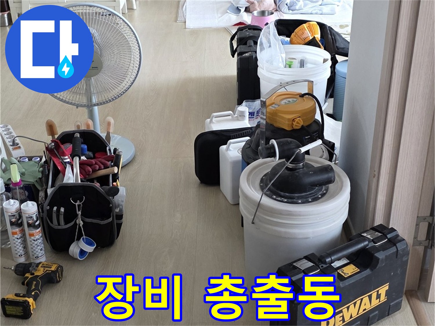 양주 옥정동 누수 - 율정마을 13단지 아파트, 누수 탐지 장비 총출동! 원인 찾기 대작전 시작!