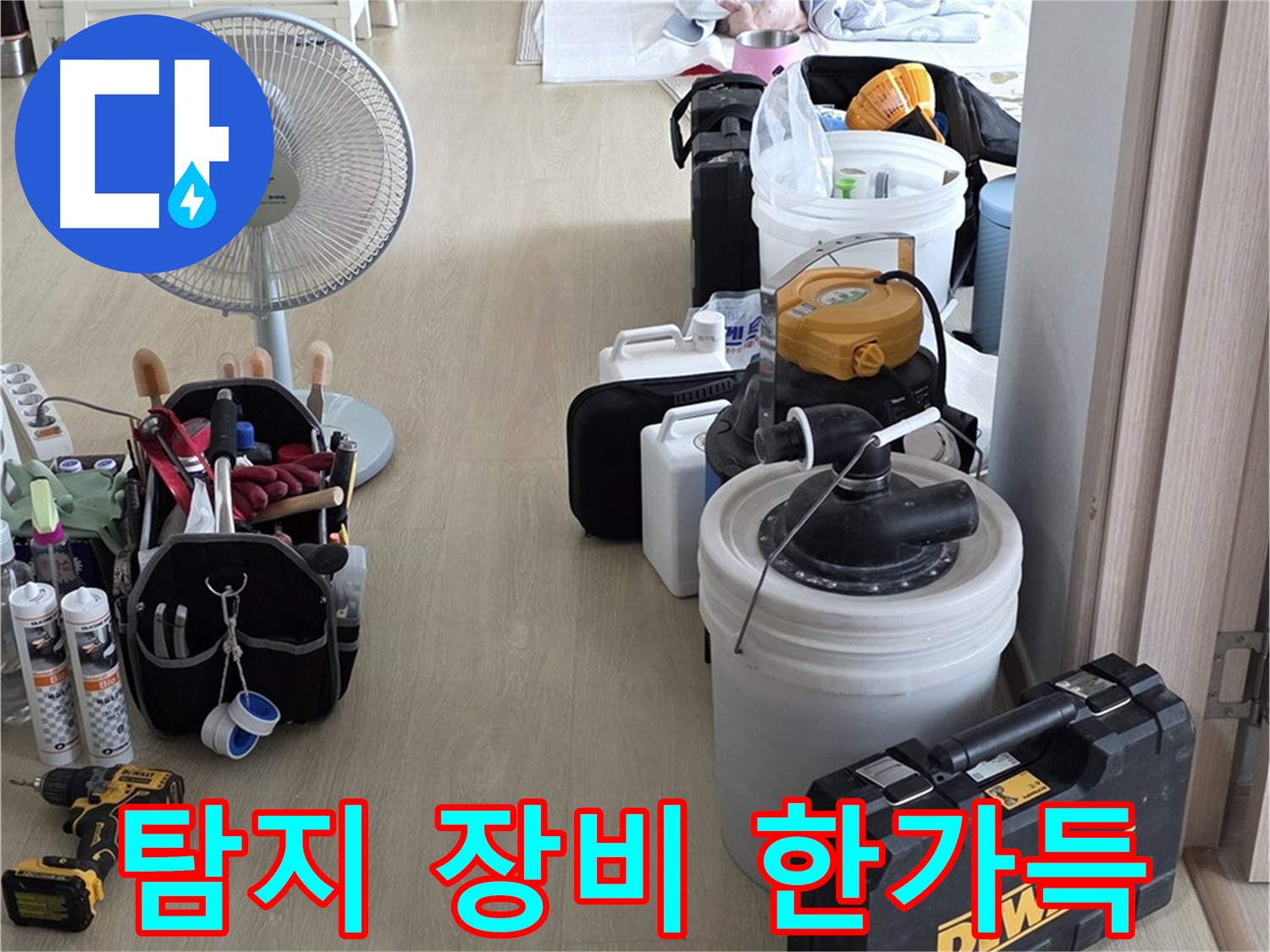 양주 옥정동 누수 - 율정마을 13단지 아파트, 누수 탐지 장비 한가득 준비 완료!