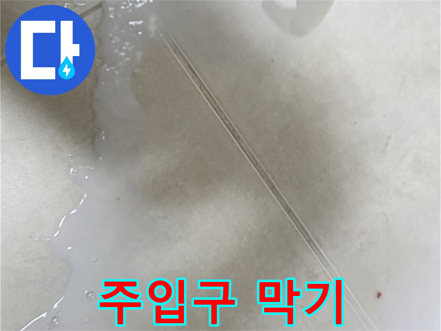 양주 옥정동 누수 - 주입식 방수액 시공, 주입구를 꼼꼼하게 막아주세요!