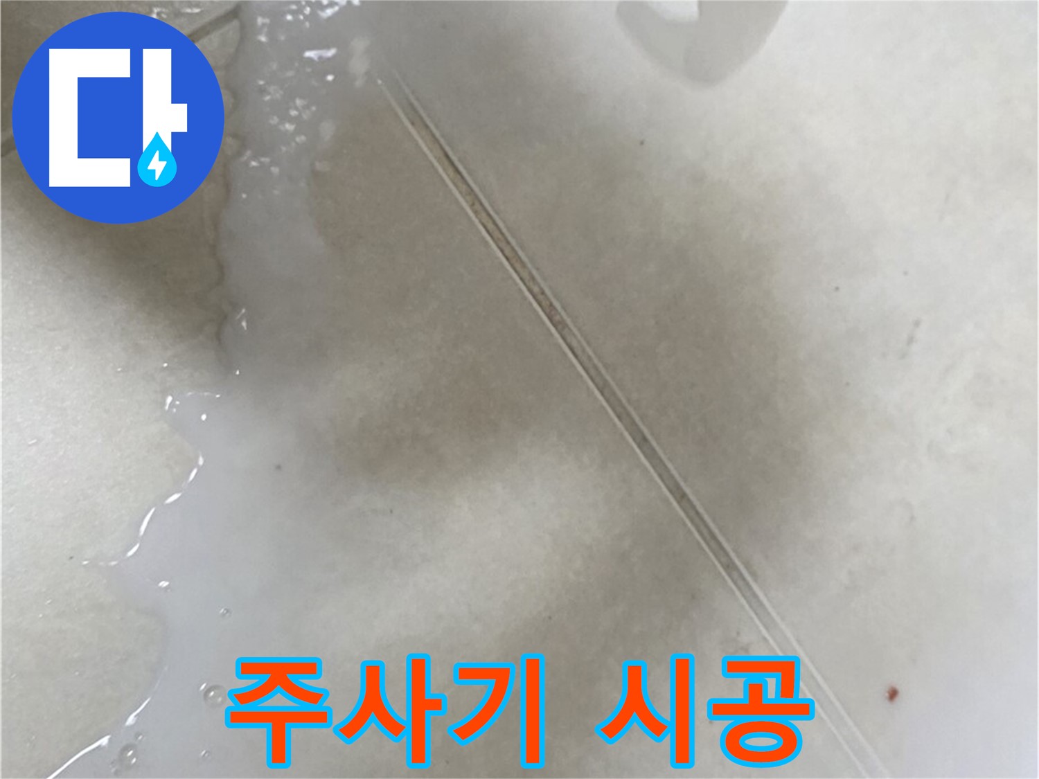 양주 옥정동 누수 - 틈새 방수액 시공, 주사기처럼 꼼꼼하게!