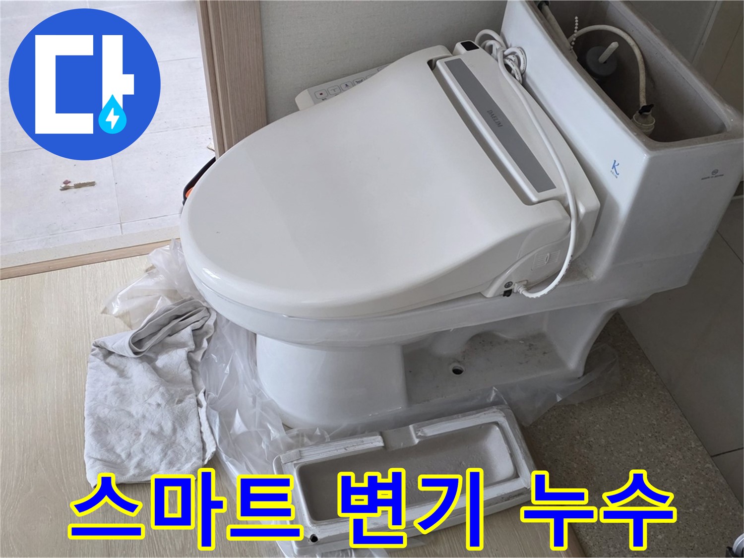 양주 옥정동 스마트 변기 누수 - 신속 해결