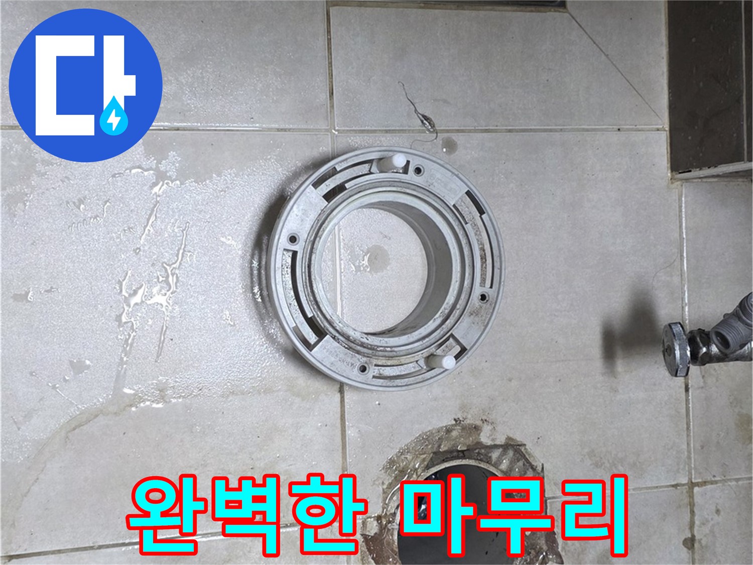 양주 옥정동 아파트 변기 하수구 누수 - 문제 해결 후 완벽한 마무리