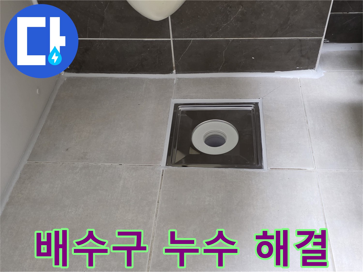 양주 옥정동 아파트 화장실 배수구 누수 - 정확한 진단과 책임 시공으로 해결!