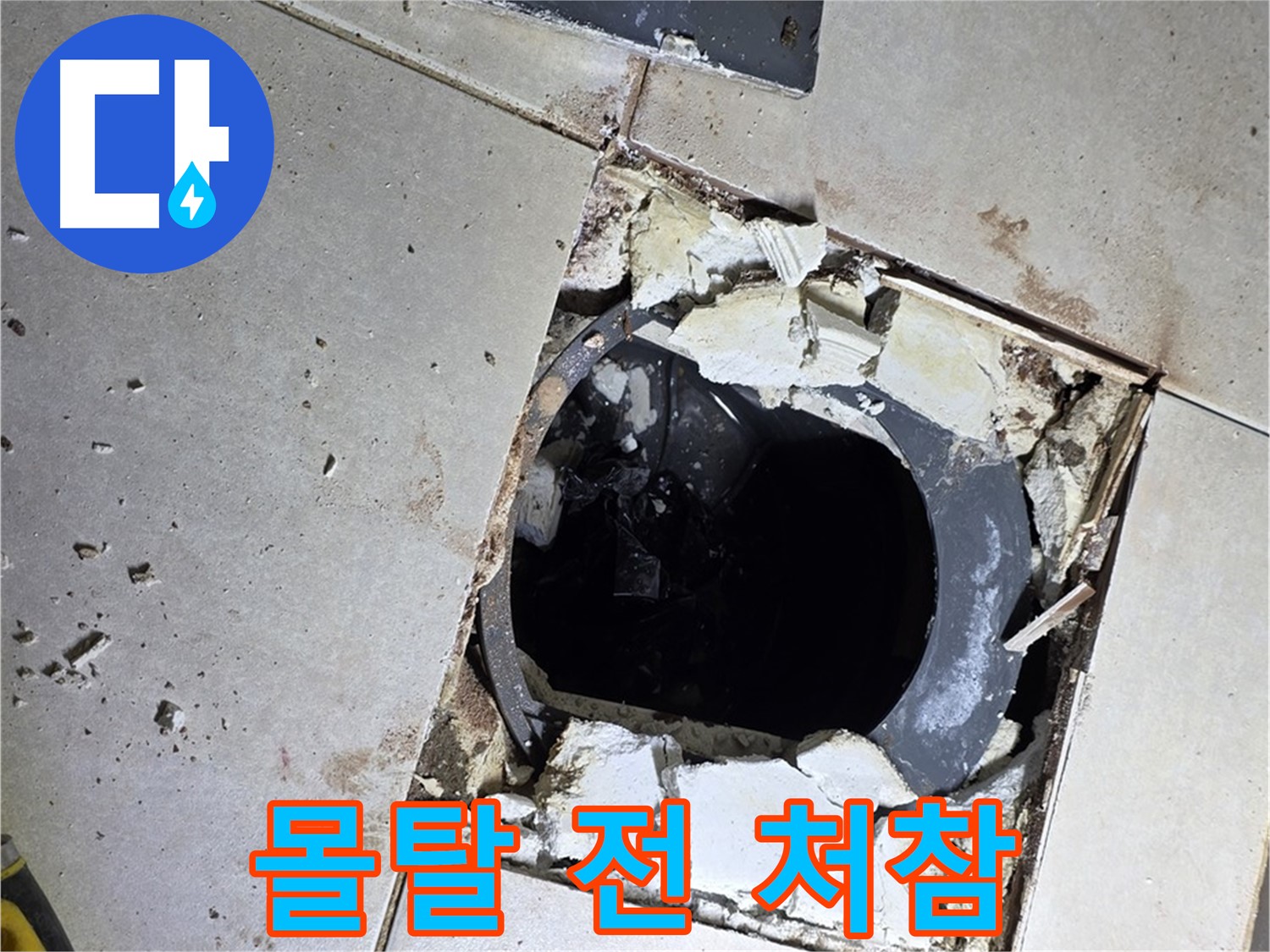 양주 옥정동 욕실 누수 - 율정마을13단지 배수구 주변 몰탈 작업 전 처참한 바닥 상태