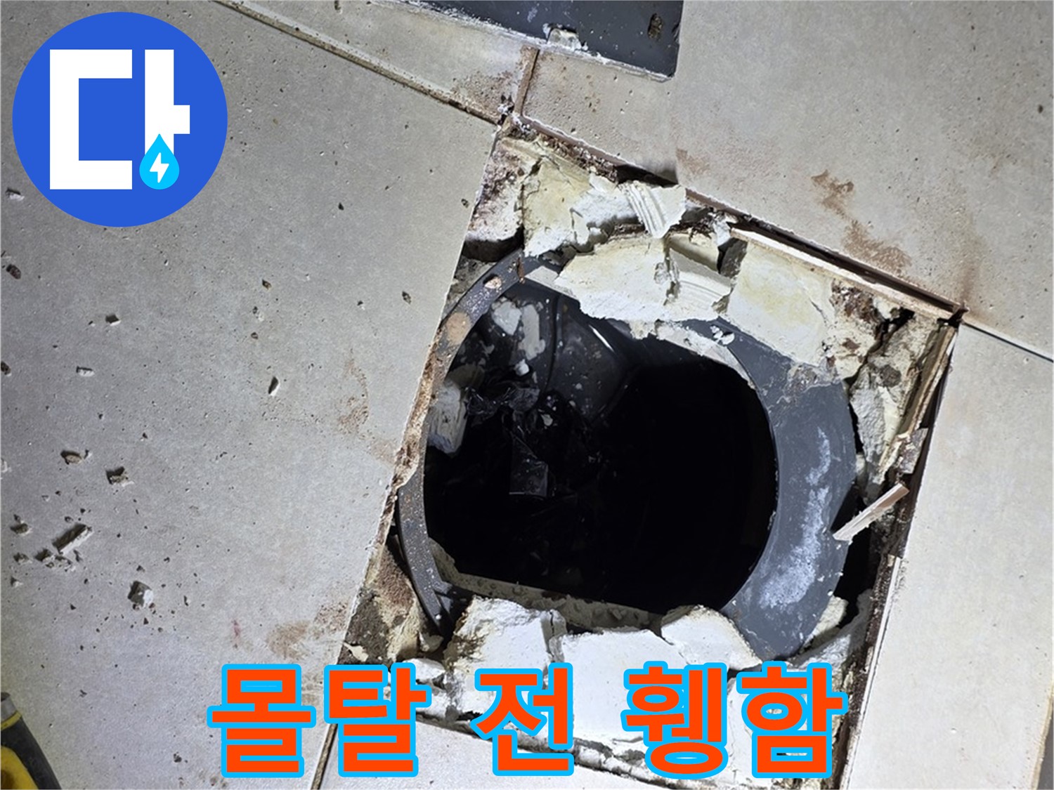 양주 옥정동 욕실 누수 - 율정마을13단지 배수구 주변 몰탈 작업 전 휑한 속살을 드러내다