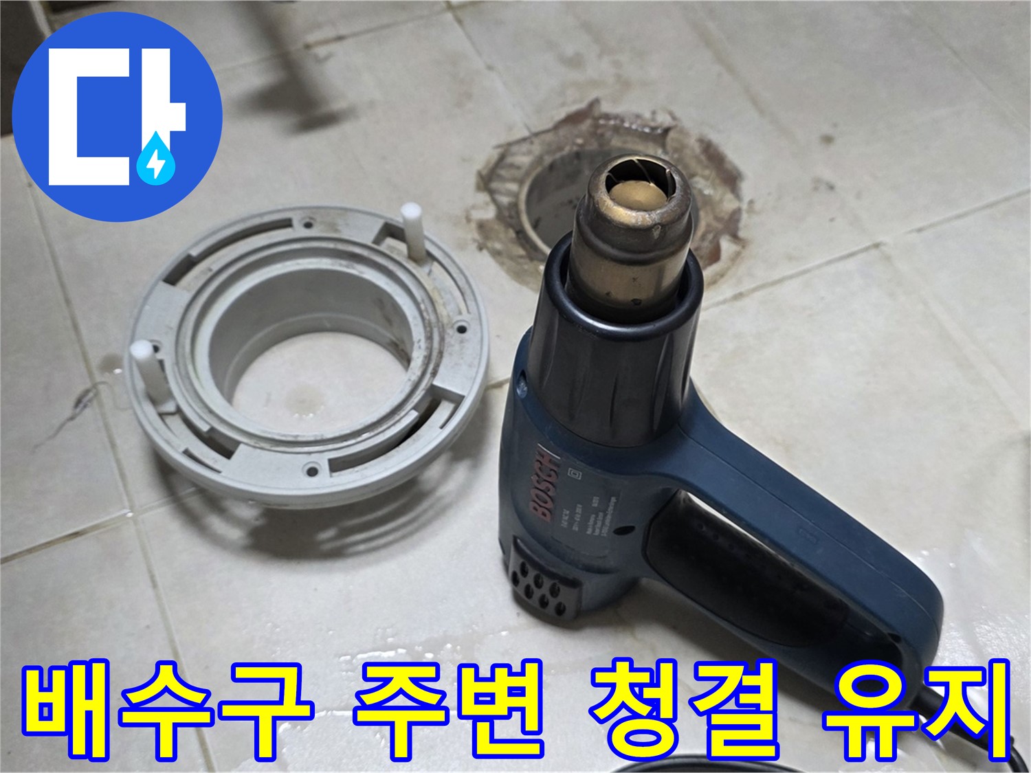 양주 옥정동 욕실 배수구 누수 - 깨끗한 주변 유지로 쾌적한 욕실
