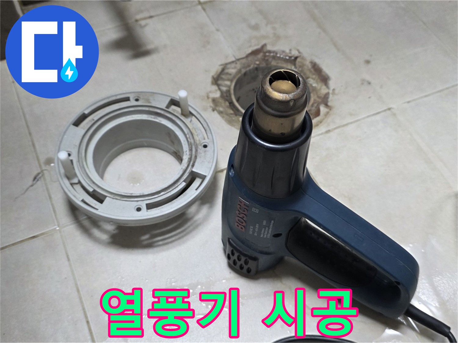 양주 옥정동 욕실 배수구 - 열풍기 시공으로 완벽하게 누수 해결
