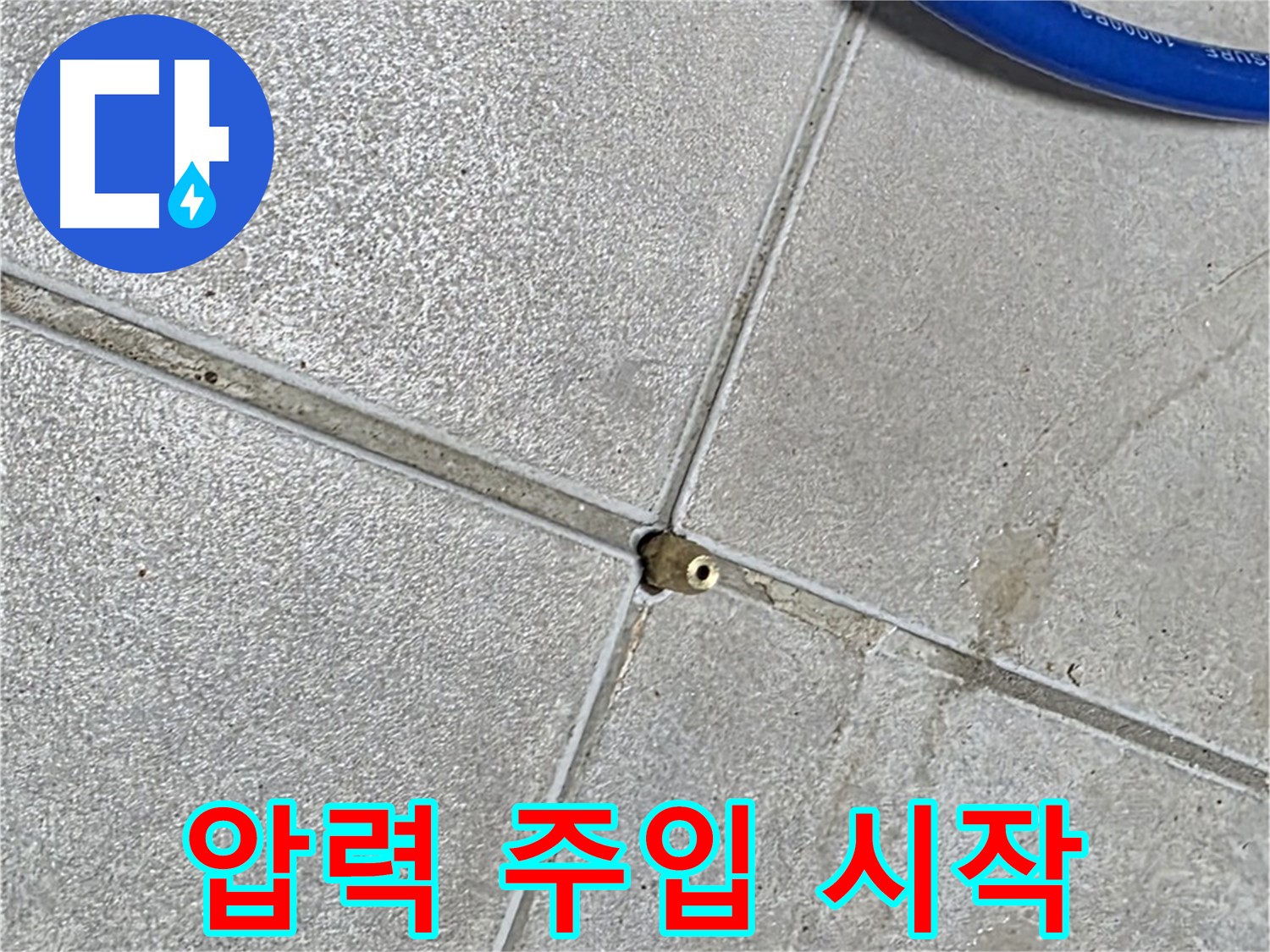 양주 옥정동 율정마을 13단지 아파트 - 타일 틈새에 압력을 주입하여 누수 위치를 찾기 시작합니다.