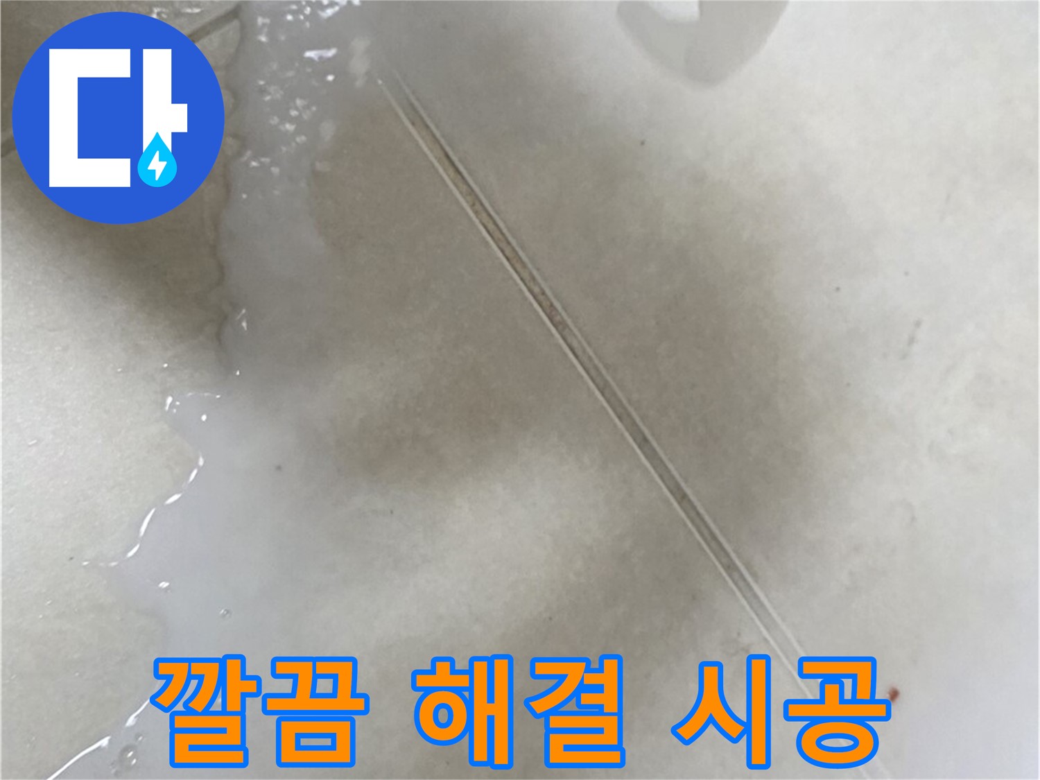 양주 옥정동 율정마을 - 곰팡이 핀 타일 틈새 보수제로 해결
