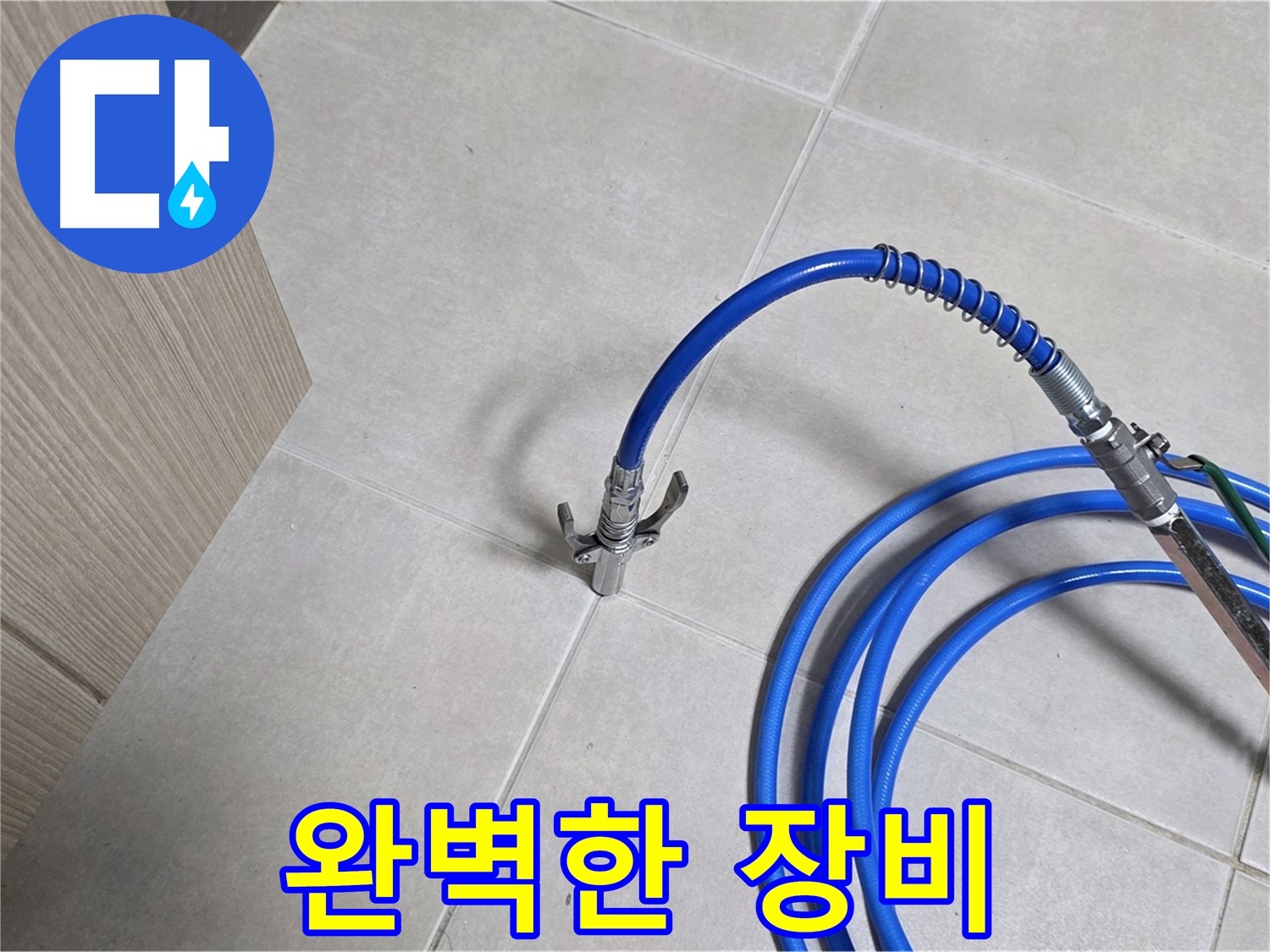 양주 옥정동 율정마을 누수 탐지 - 완벽한 장비로 누수 위치를 정확하게 찾아냅니다.