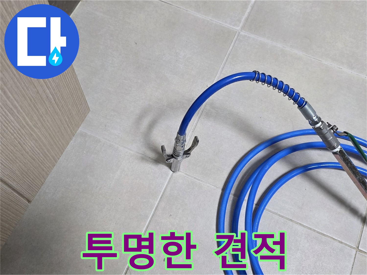 양주 옥정동 율정마을 누수 - 투명한 견적으로 고객님의 믿음을 높여드립니다.