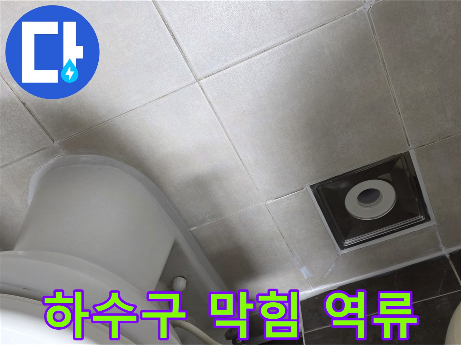 양주 옥정동 율정마을 싱크대 하수구 역류 - 막힘 제거 및 청소