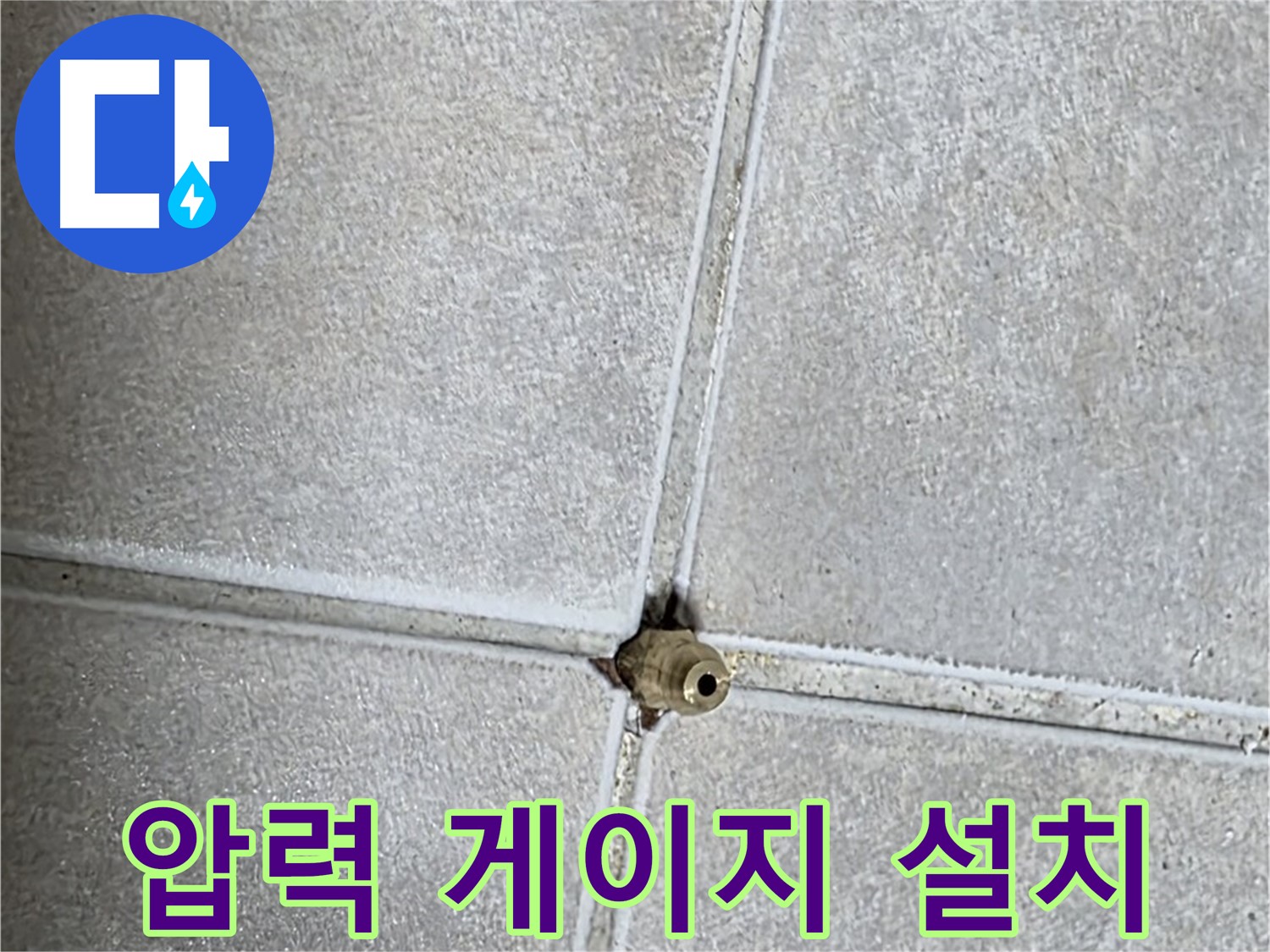 양주 옥정동 율정마을 아파트 누수 - 누수 탐지 후 문제 지점에 압력 게이지를 설치하는 모습입니다.