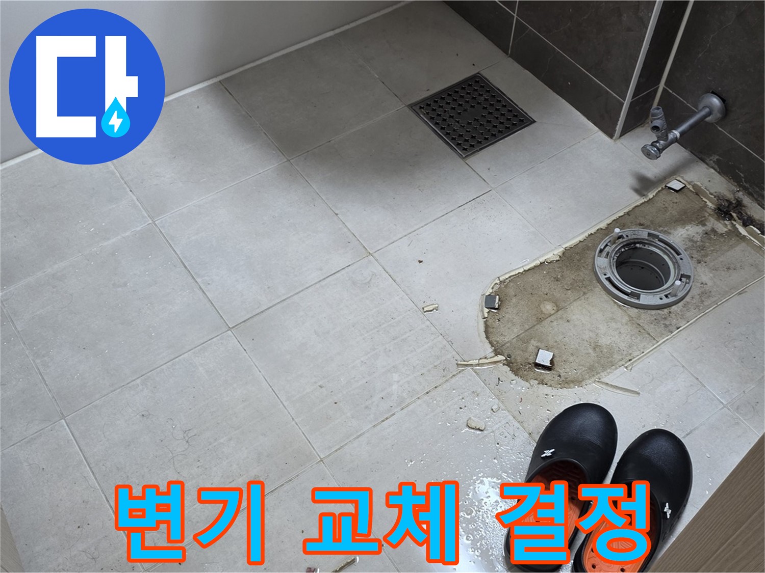 양주 옥정동 율정마을 아파트 변기 누수 - 노후된 변기를 새 변기로 교체하기로 결정했습니다.