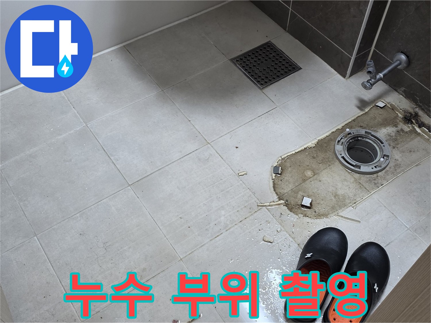 양주 옥정동 율정마을 아파트 변기 누수 - 누수 발생 부위를 확대하여 촬영합니다.
