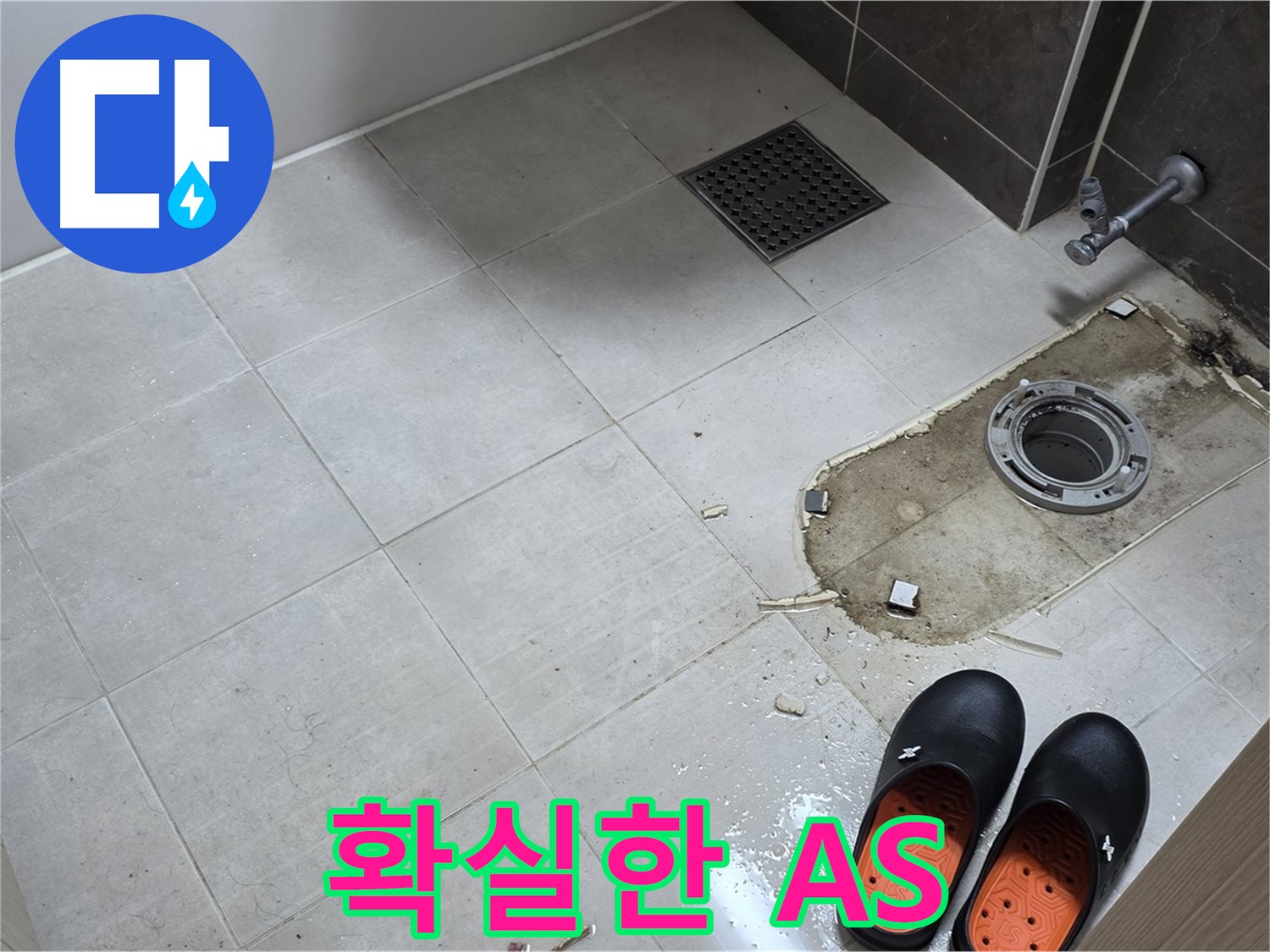 양주 옥정동 율정마을 아파트 변기 누수 - 시공 후 문제가 발생하면 언제든지 책임지고 A/S를 제공합니다.