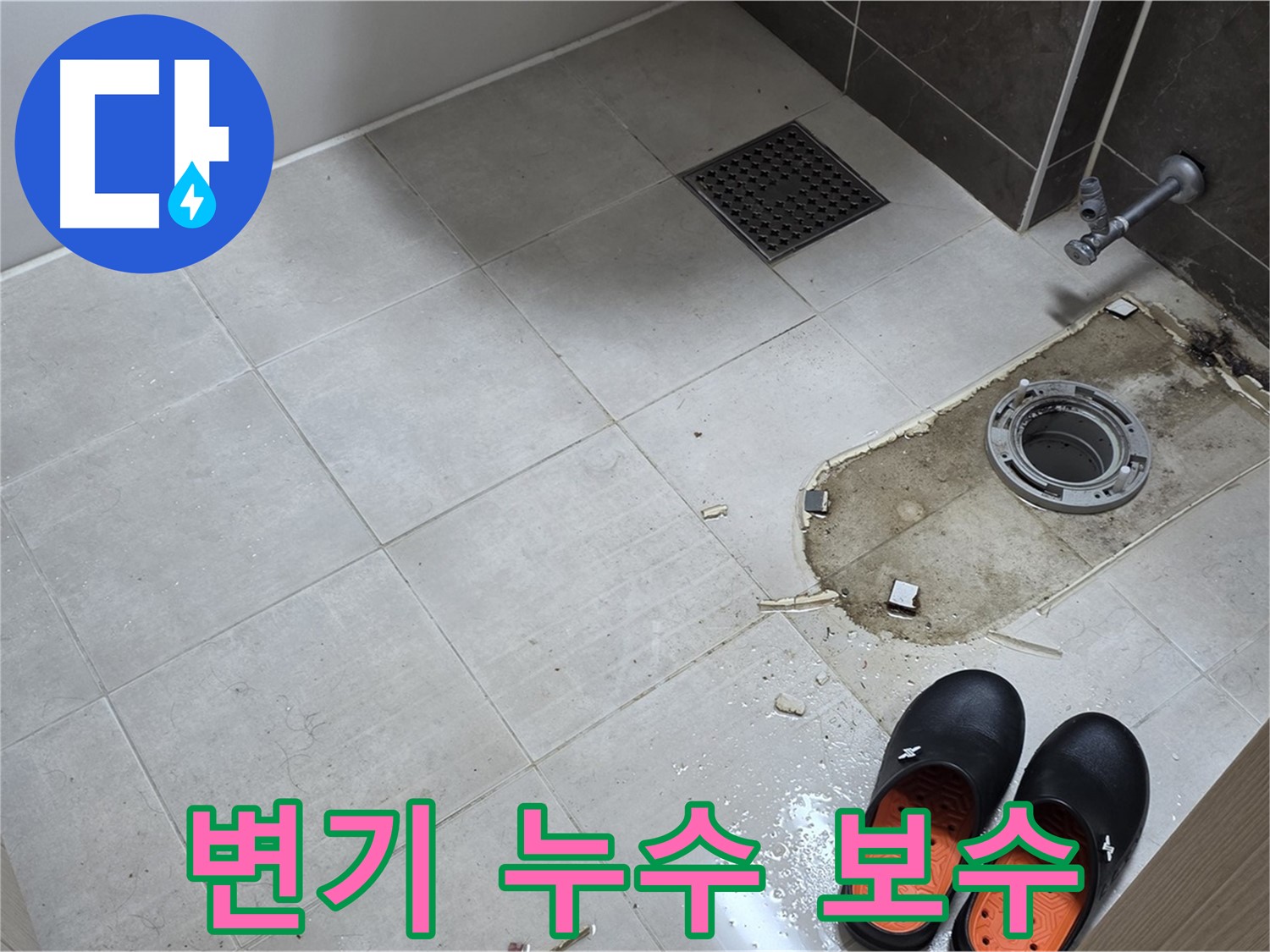 양주 옥정동 율정마을 아파트 변기 누수 - 시공 후 하자 발생 시 철저하게 보수해 드립니다.