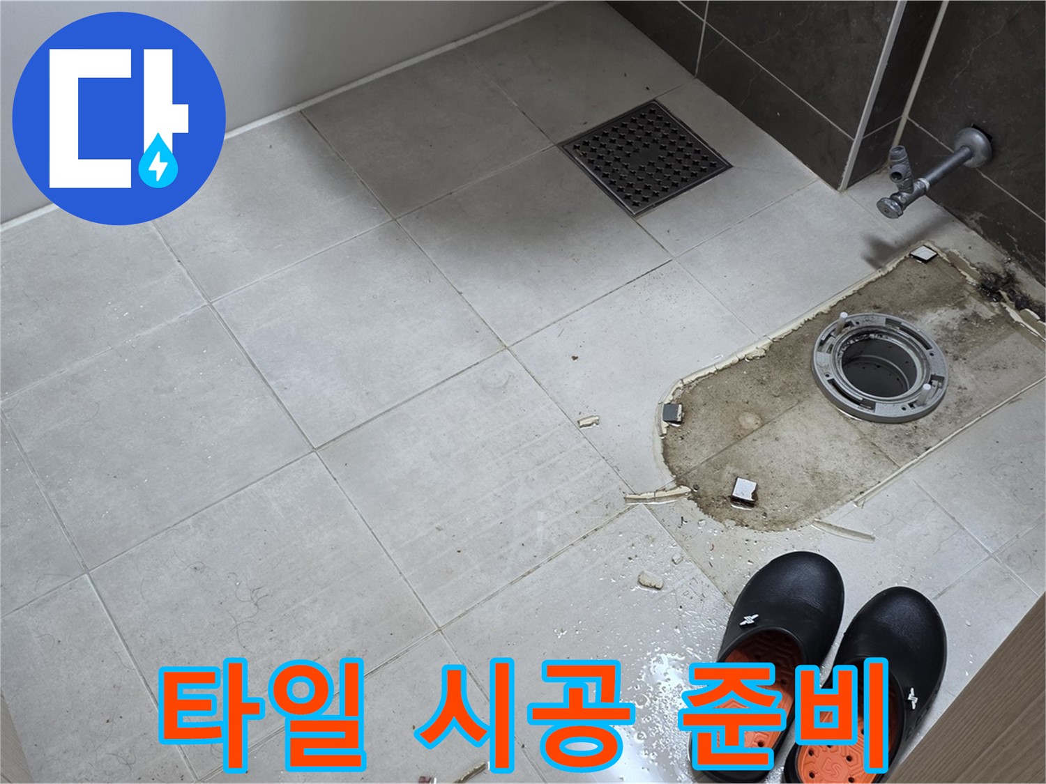 양주 옥정동 율정마을 아파트 변기 누수 - 철거된 타일 자리에 새로운 타일을 시공하기 위해 준비하는 모습입니다.
