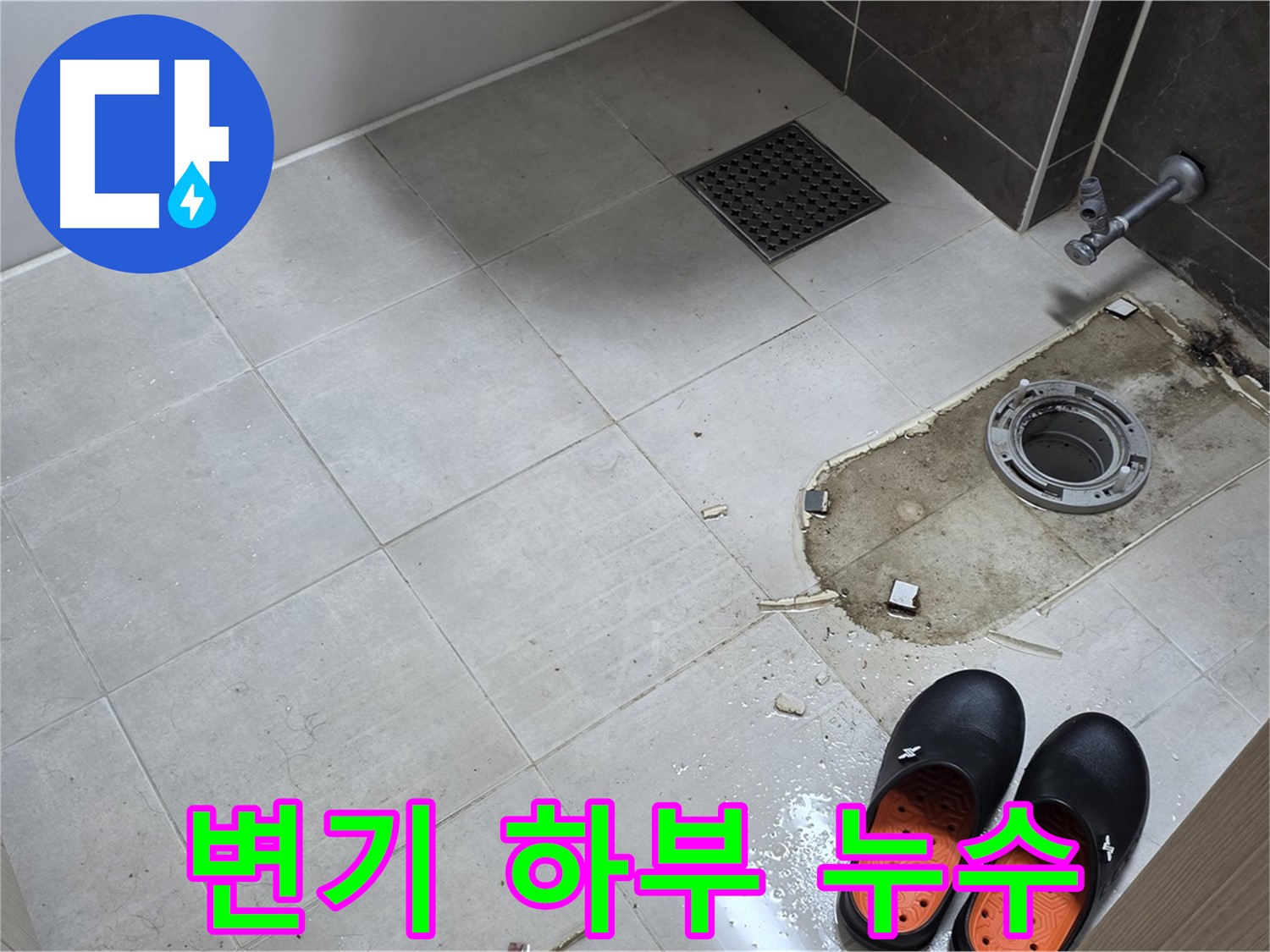 양주 옥정동 율정마을 아파트 변기 하부 백시멘트 들뜸으로 인한 누수 - 전문적인 누수 진단과 보수 작업으로 해결합니다.