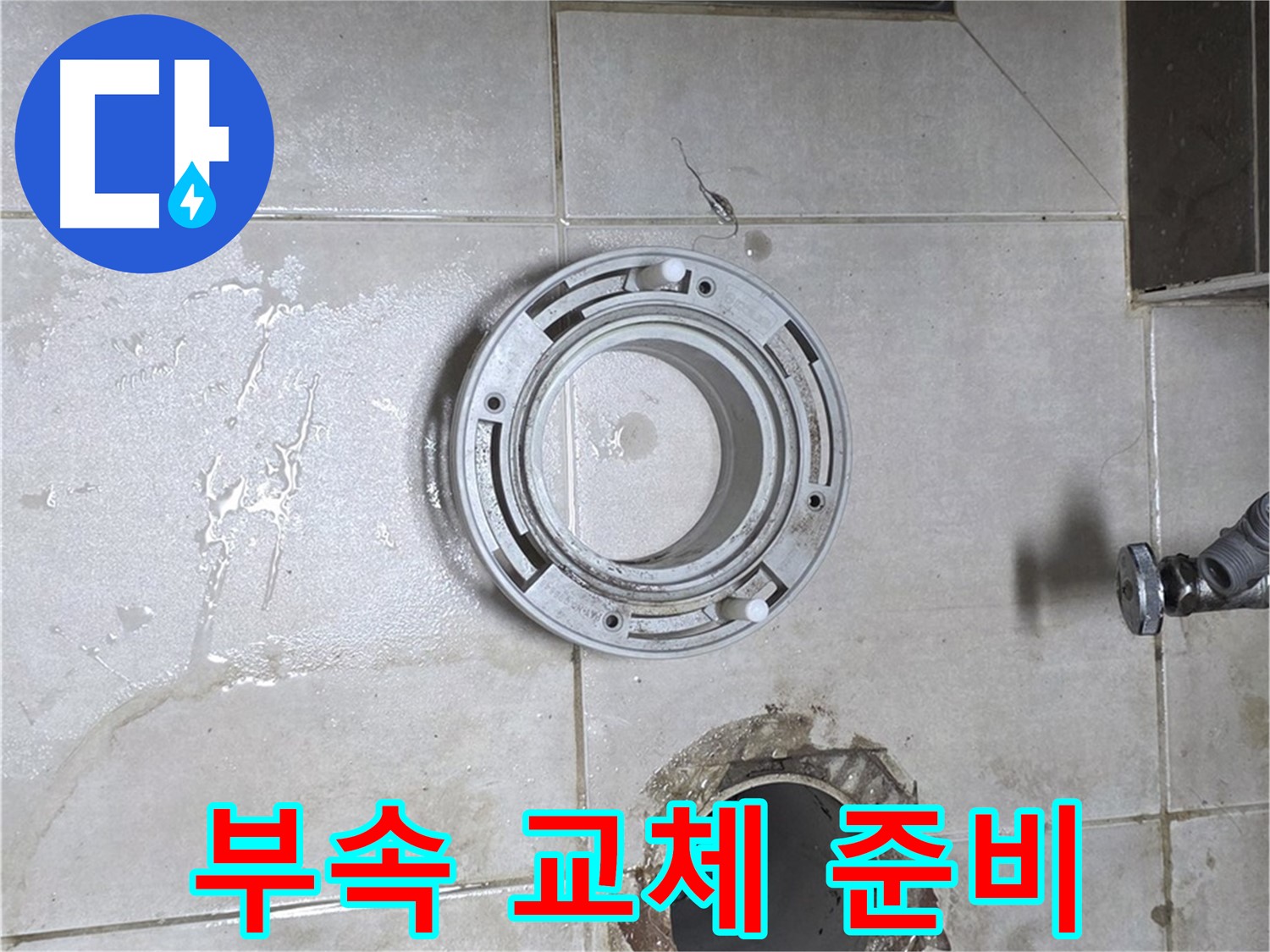 양주 옥정동 율정마을 아파트 변기 하수구 - 노후 부속 교체 준비 완료