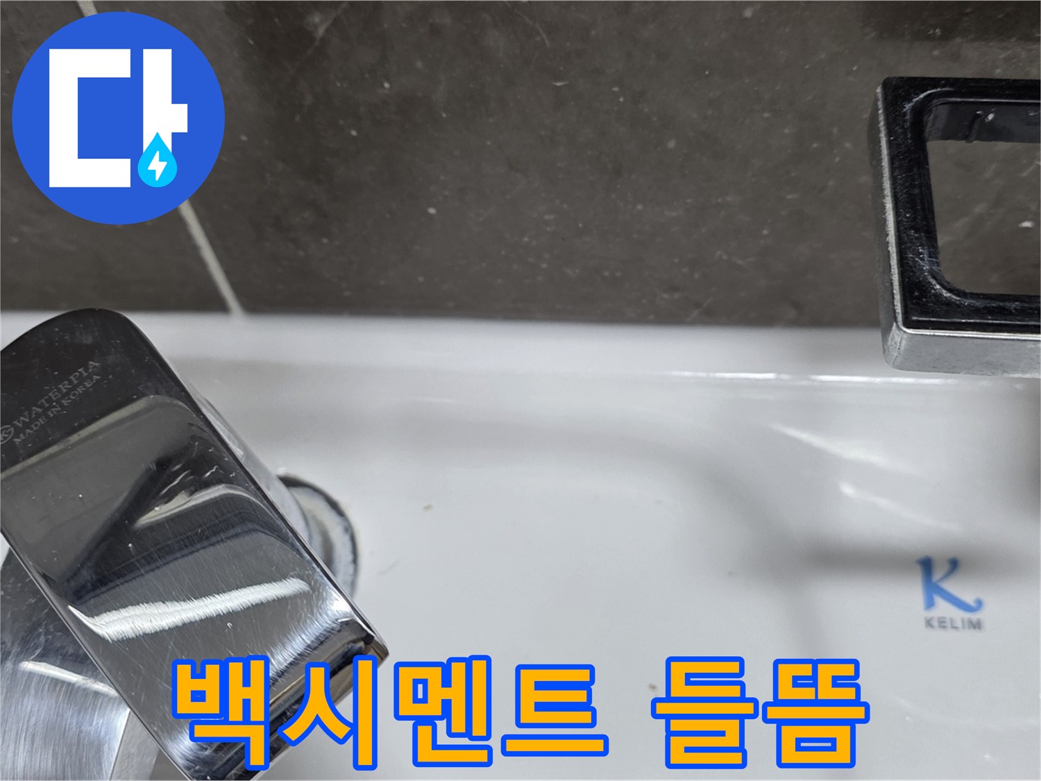 양주 옥정동 율정마을 아파트 세면대 수전 옆 백시멘트 들뜸 - 꼼꼼한 보수 작업으로 누수 원천 차단!