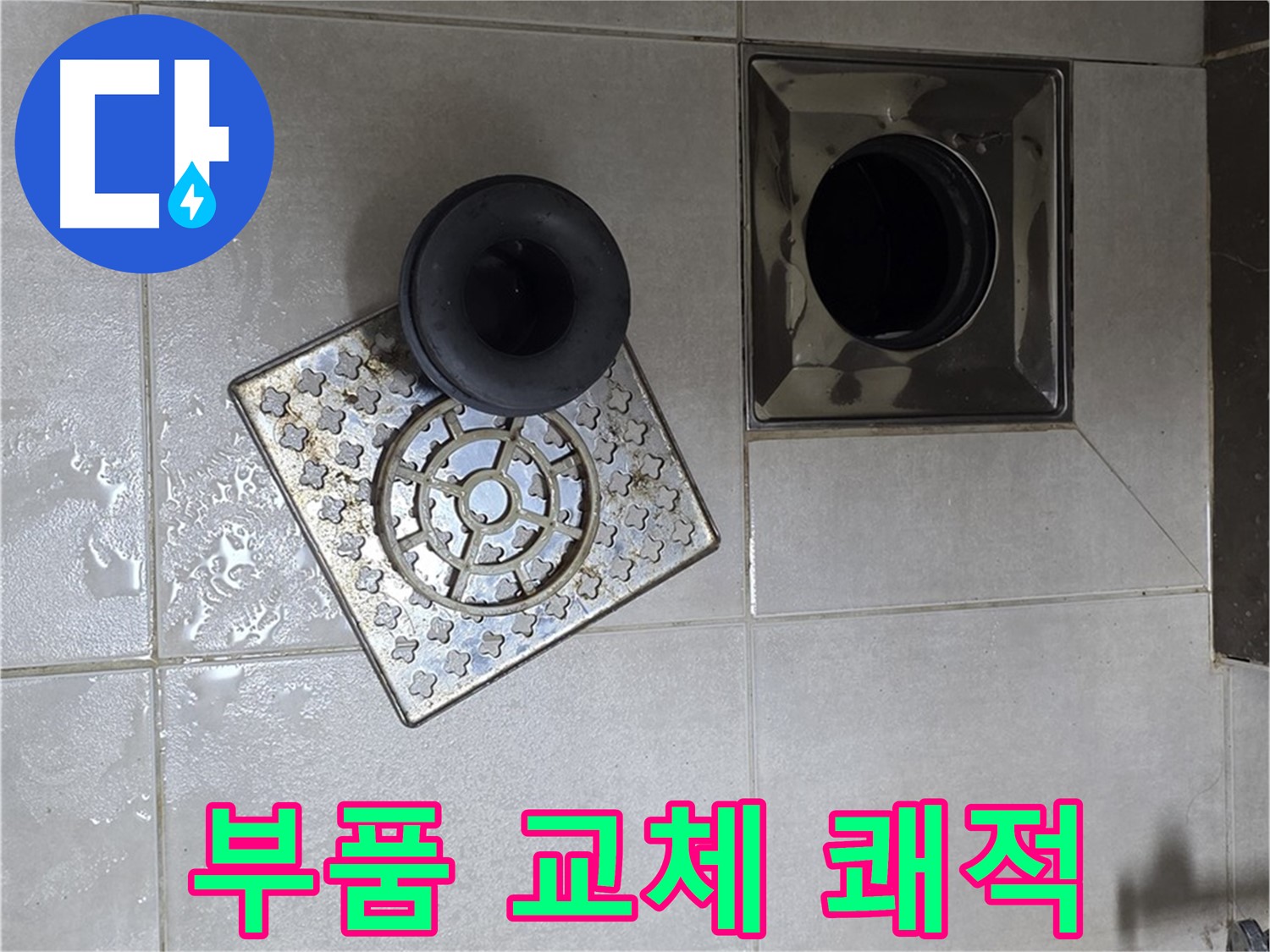 양주 옥정동 율정마을 아파트 - 욕실 바닥 누수, 배수구 부품 교체 후 쾌적한 욕실