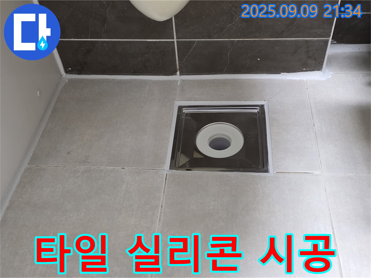 양주 옥정동 율정마을 아파트 욕실 바닥 타일 실리콘 시공 - 꼼꼼한 실리콘 시공으로 누수 걱정 해결