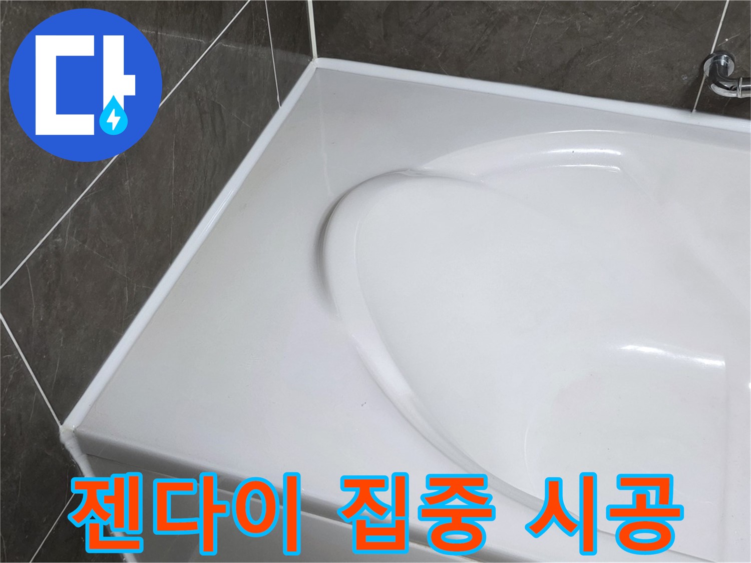 양주 옥정동 율정마을 아파트 욕조 실리콘 누수 - 젠다이 부분 집중 시공