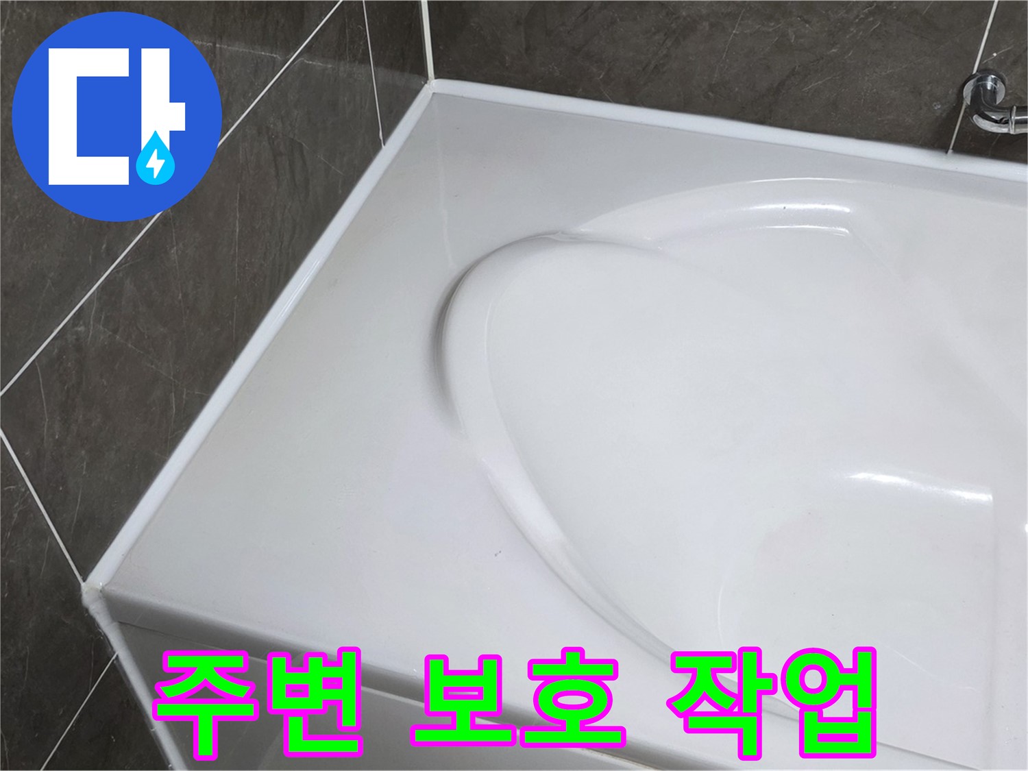 양주 옥정동 율정마을 아파트 욕조 실리콘 시공 전 - 꼼꼼한 주변 보호 작업