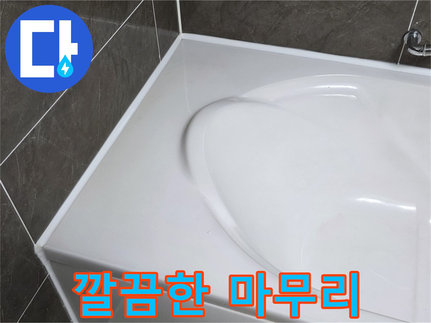 양주 옥정동 율정마을 아파트 욕조 실리콘 시공 후 깔끔한 마무리 - 누수 걱정 끝