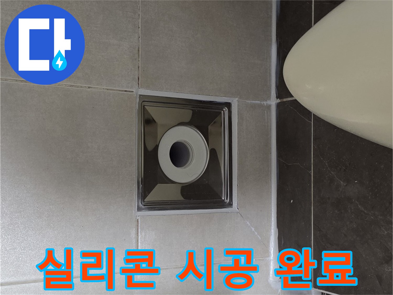 양주 옥정동 율정마을 아파트 화장실 배수구 누수 - 꼼꼼한 실리콘 시공으로 누수를 완벽하게 해결 완료했습니다.