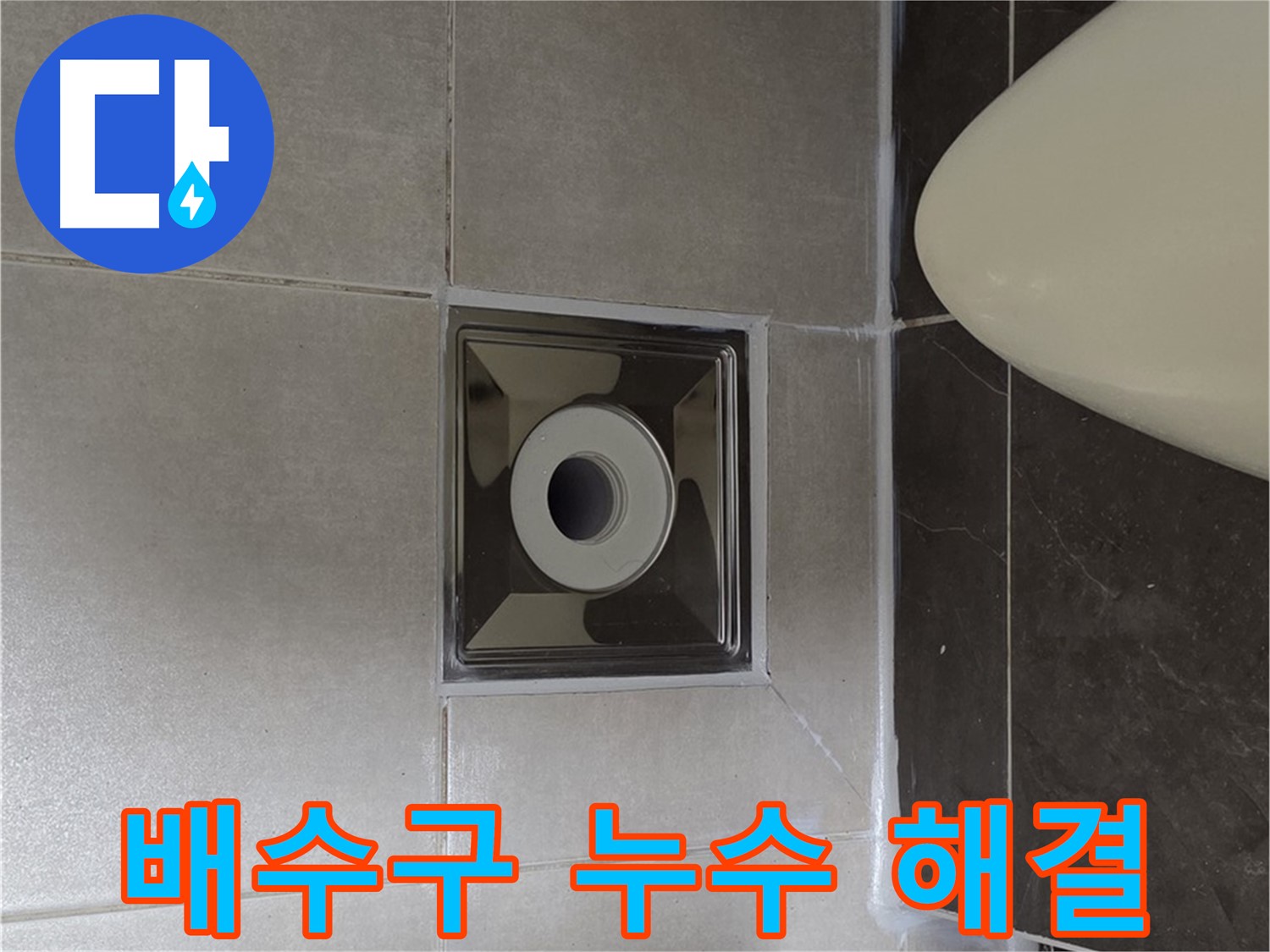 양주 옥정동 율정마을 아파트 화장실 배수구 누수 - 전문 기술로 누수 원인을 찾아 해결했습니다.