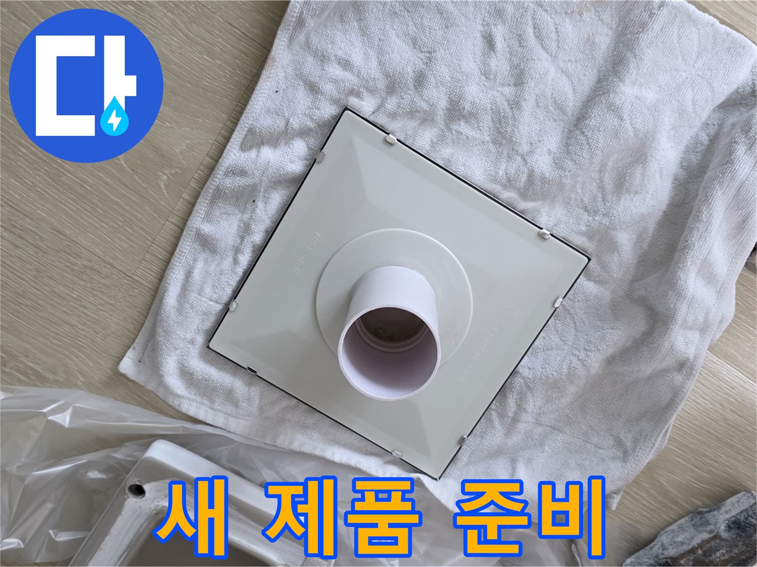 양주 옥정동 율정마을 욕실 누수 - 환풍기 설치를 위한 새 제품 준비