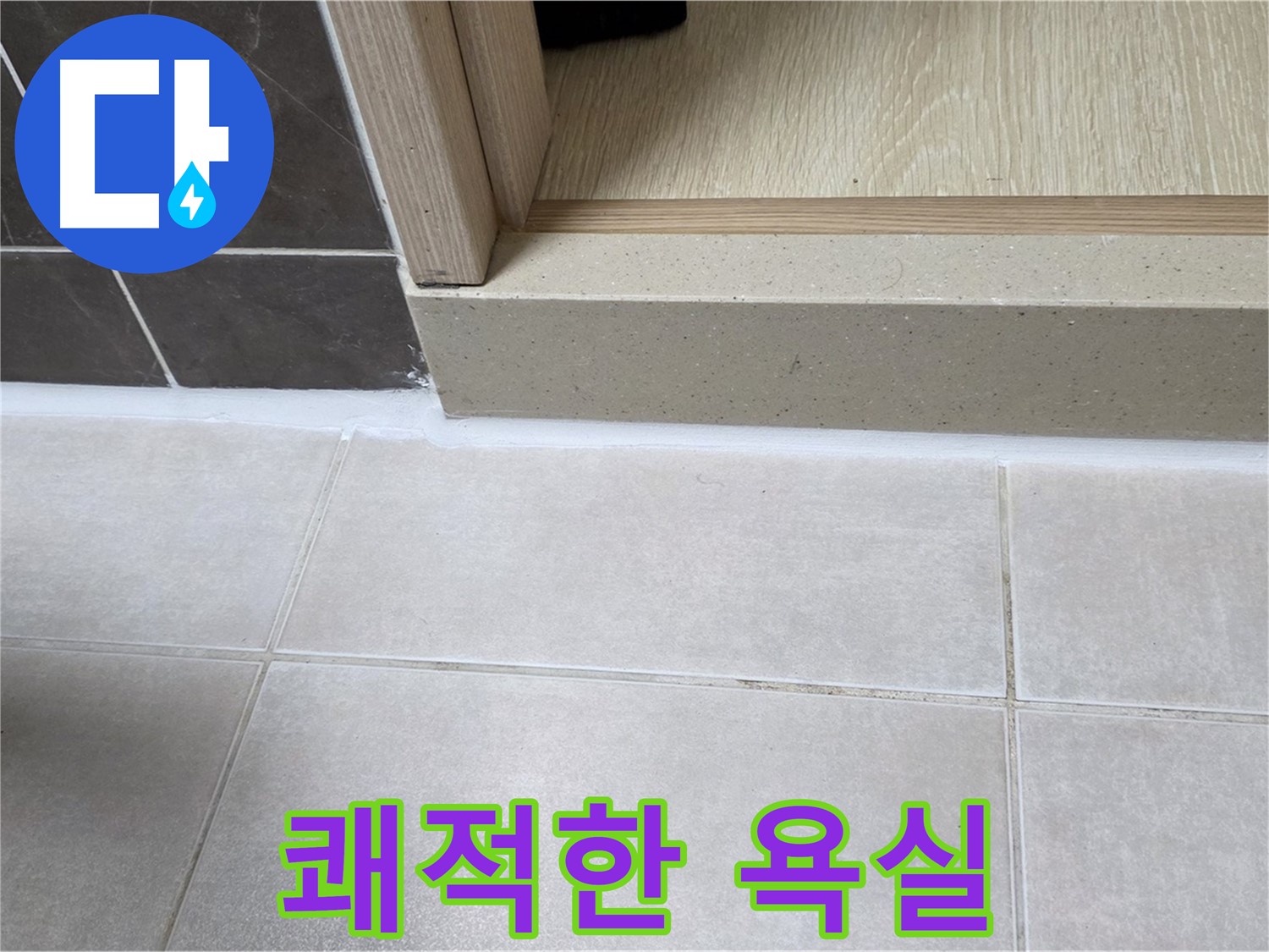 양주 옥정동 율정마을 욕실 문턱 - 꼼꼼한 실리콘 시공으로 누수 걱정 없이 쾌적한 욕실을 완성했습니다.