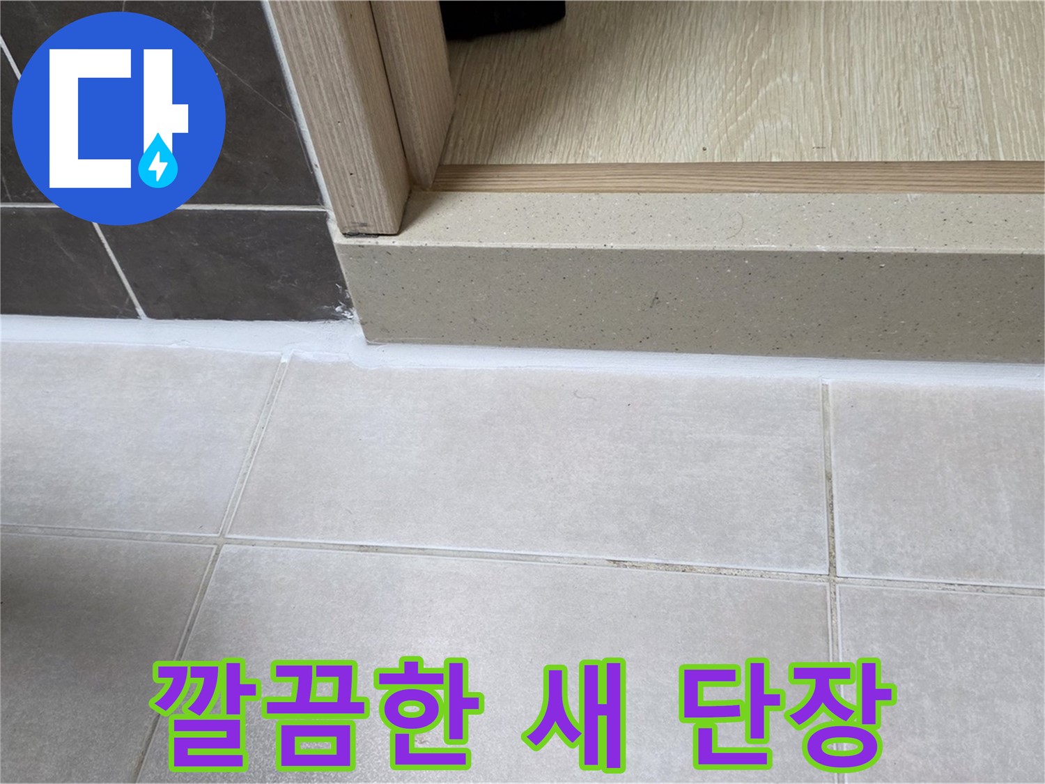 양주 옥정동 율정마을 욕실 문턱에 깔끔한 새 단장으로 누수 걱정 없이 사용할 수 있습니다.