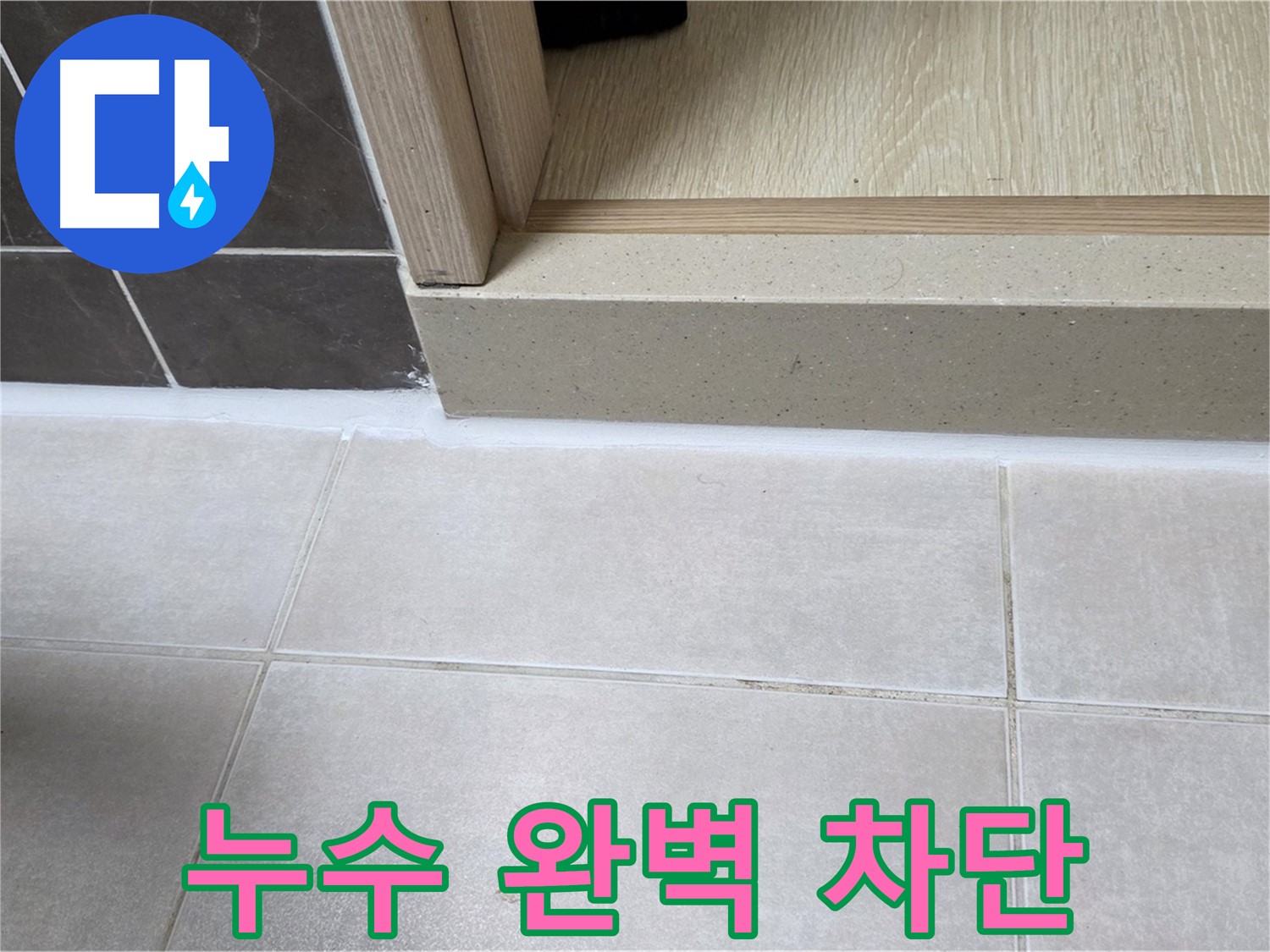 양주 옥정동 율정마을 욕실 문턱에 꼼꼼하게 실리콘을 시공하여 누수를 완벽하게 차단한 모습입니다.